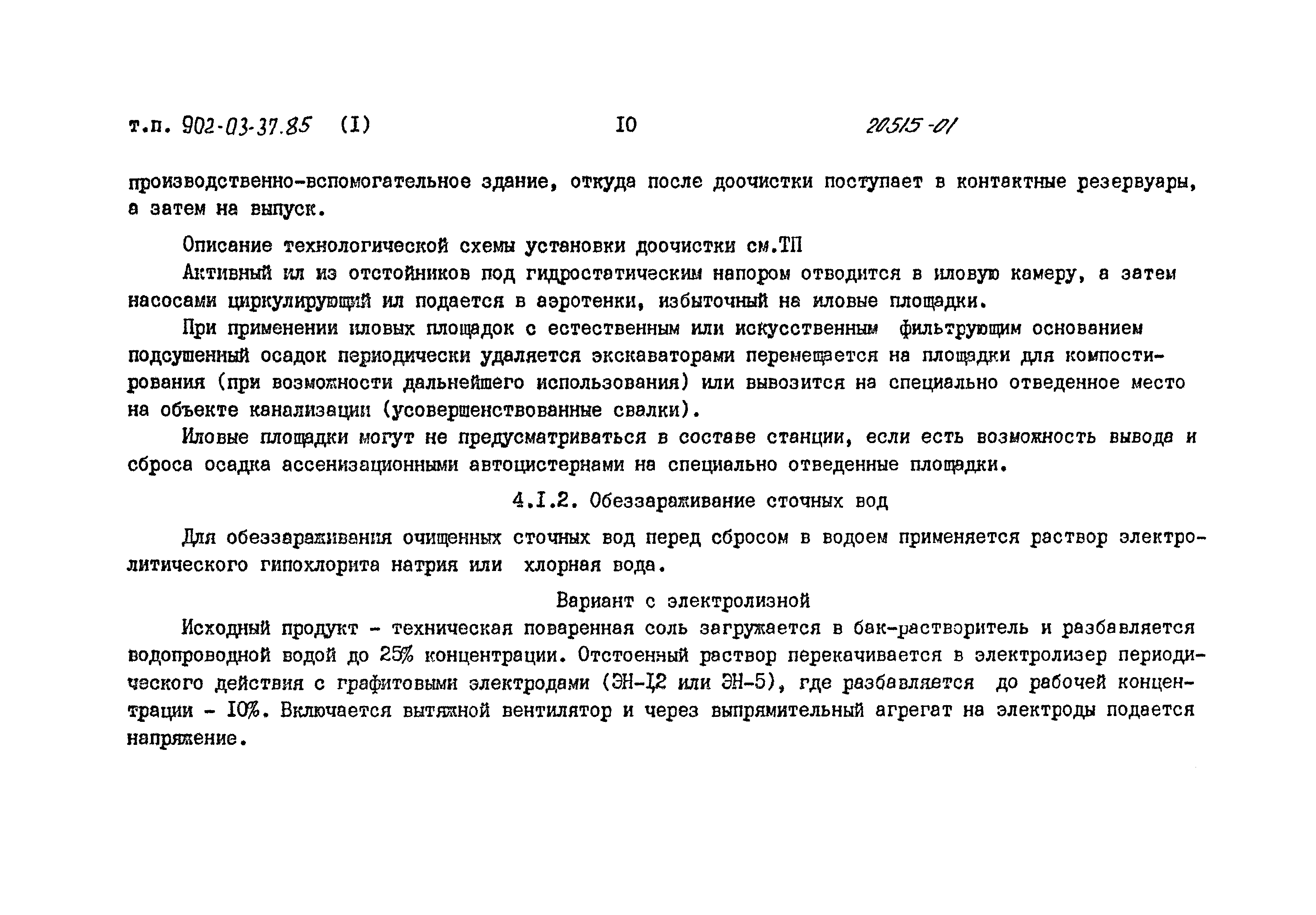 Типовые проектные решения 902-03-37.85