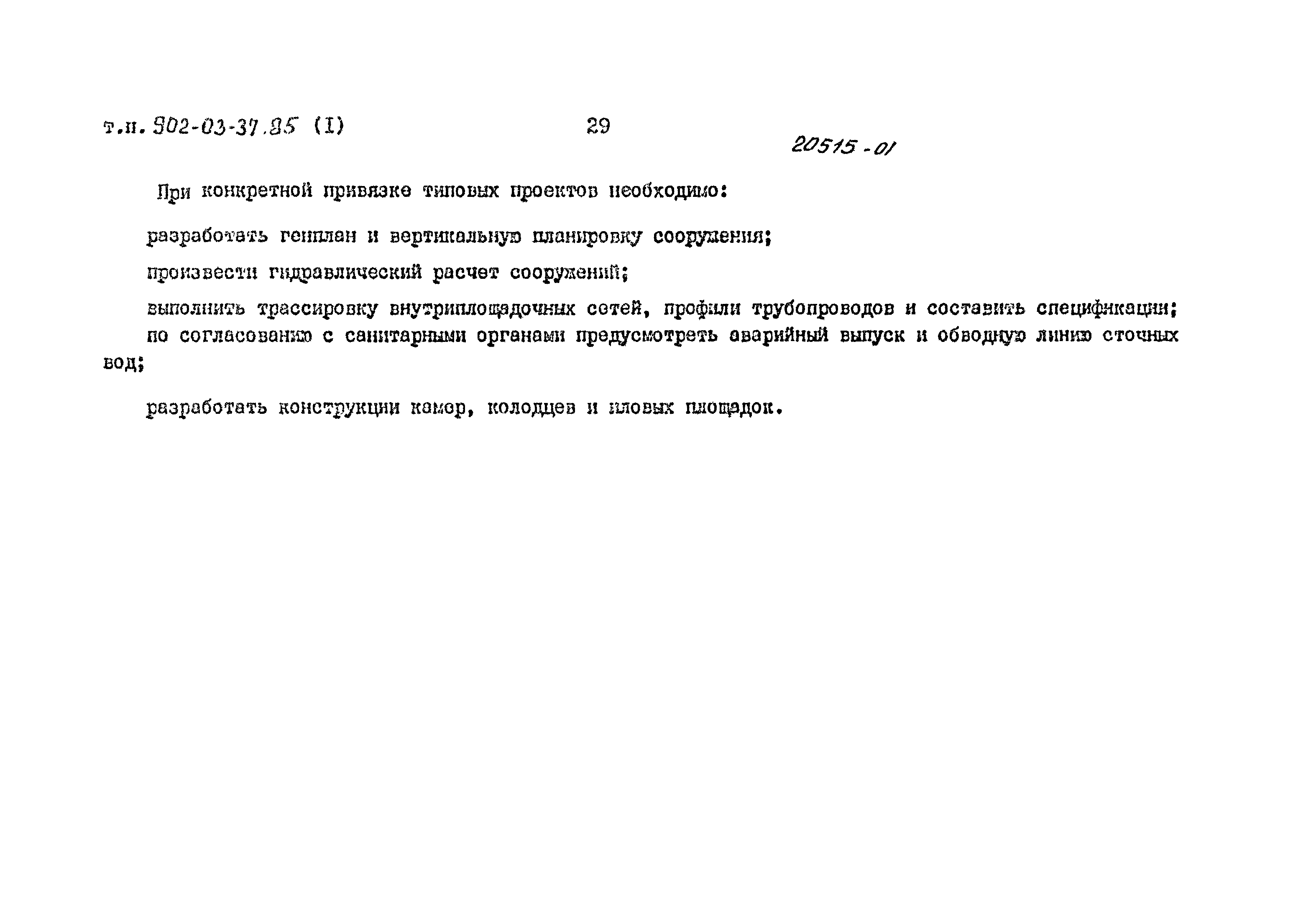 Типовые проектные решения 902-03-37.85