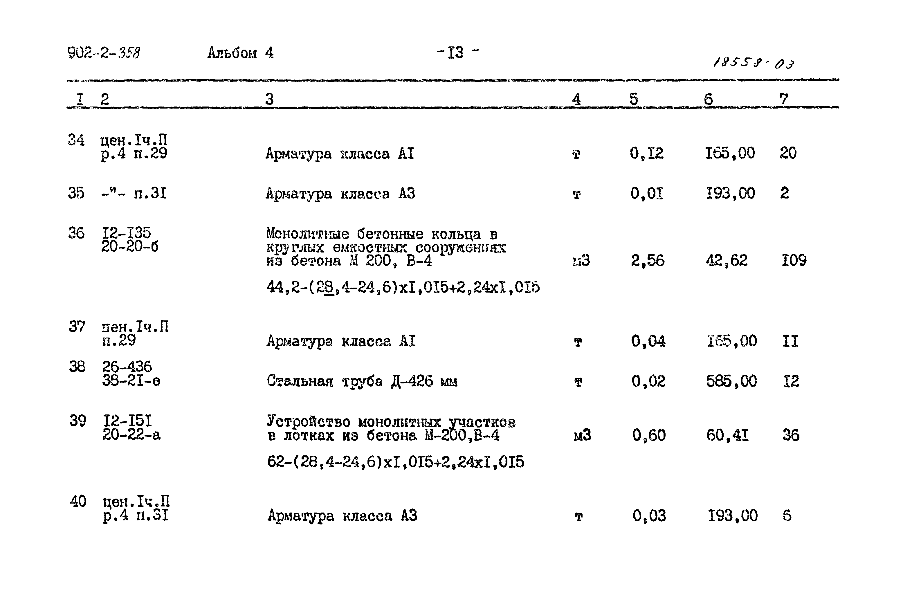 Типовой проект 902-2-358