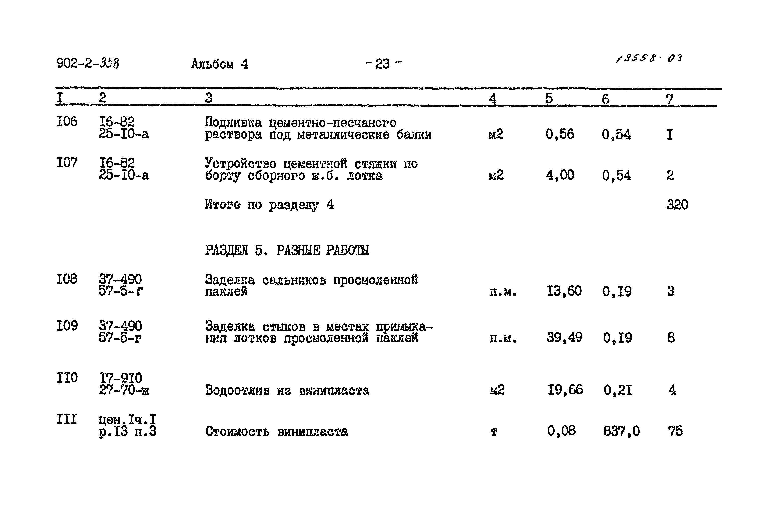 Типовой проект 902-2-358