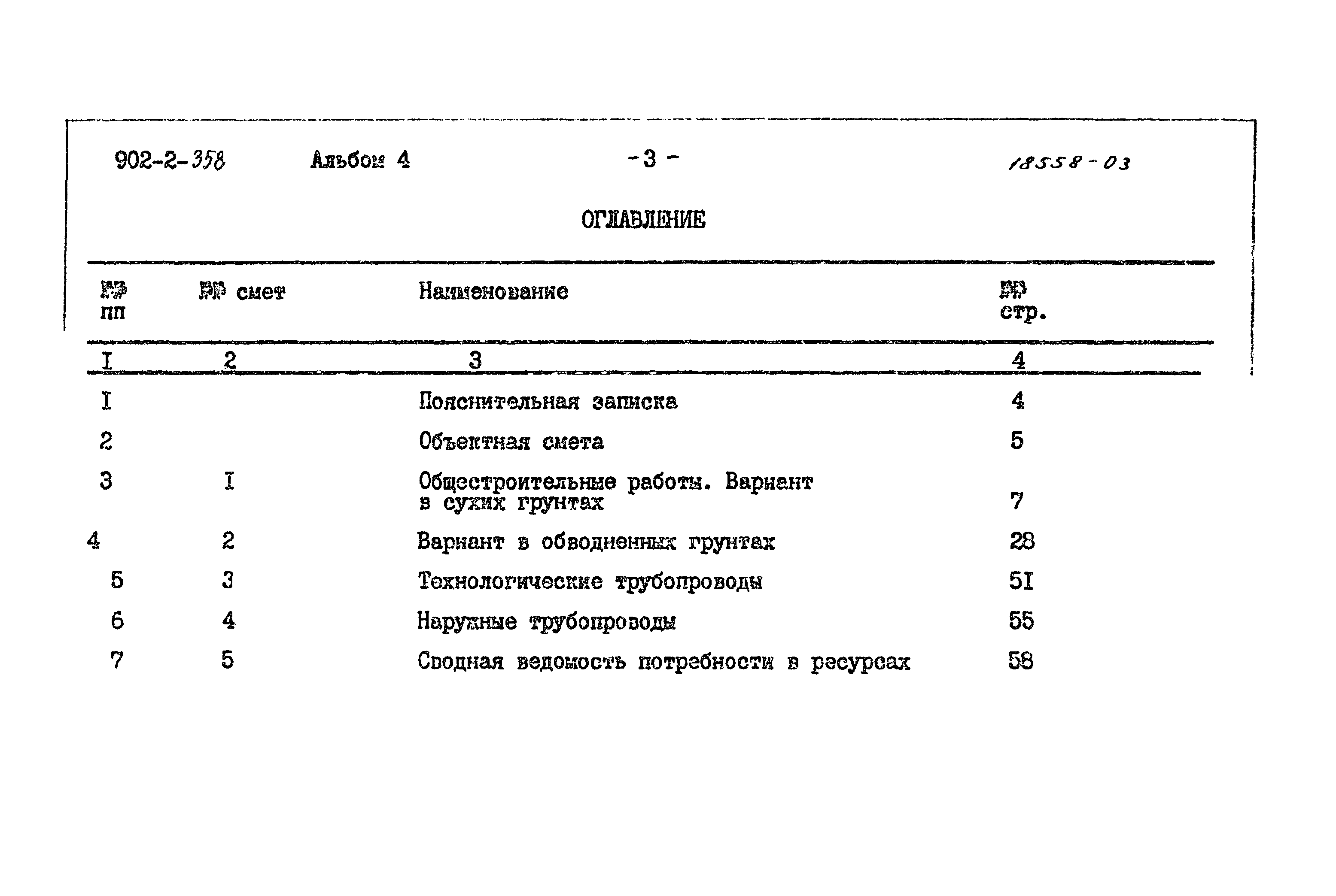 Типовой проект 902-2-358