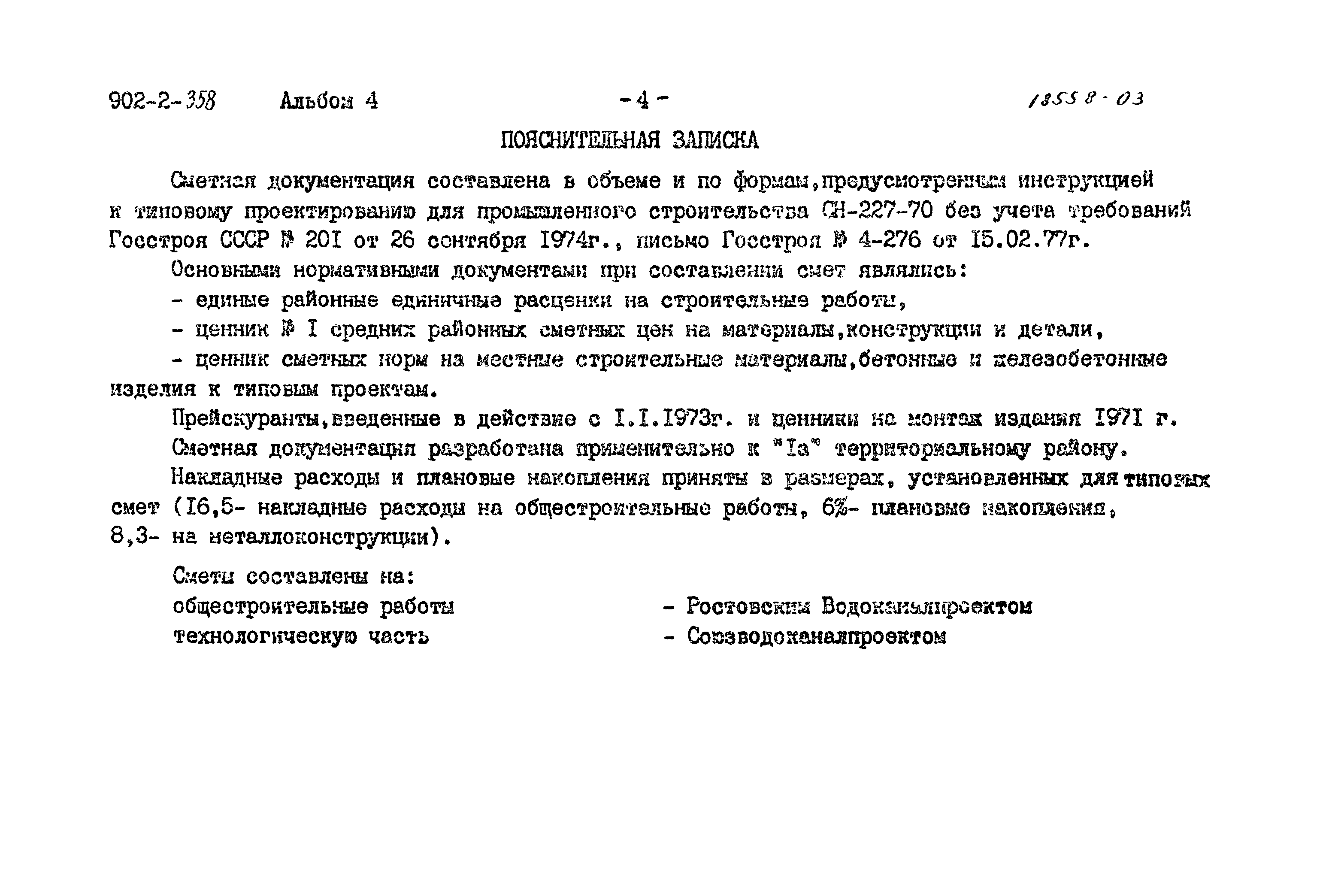 Типовой проект 902-2-358