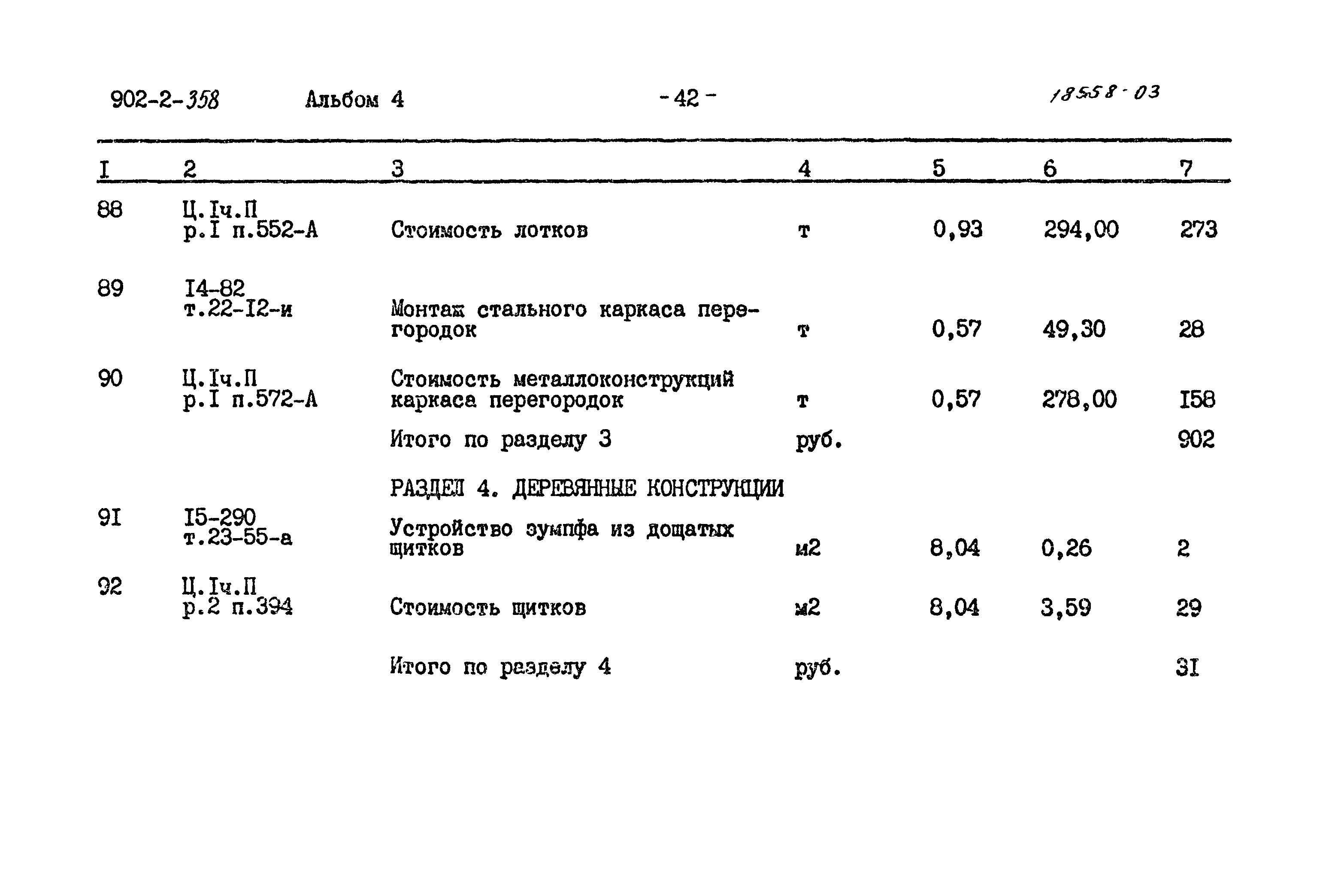 Типовой проект 902-2-358