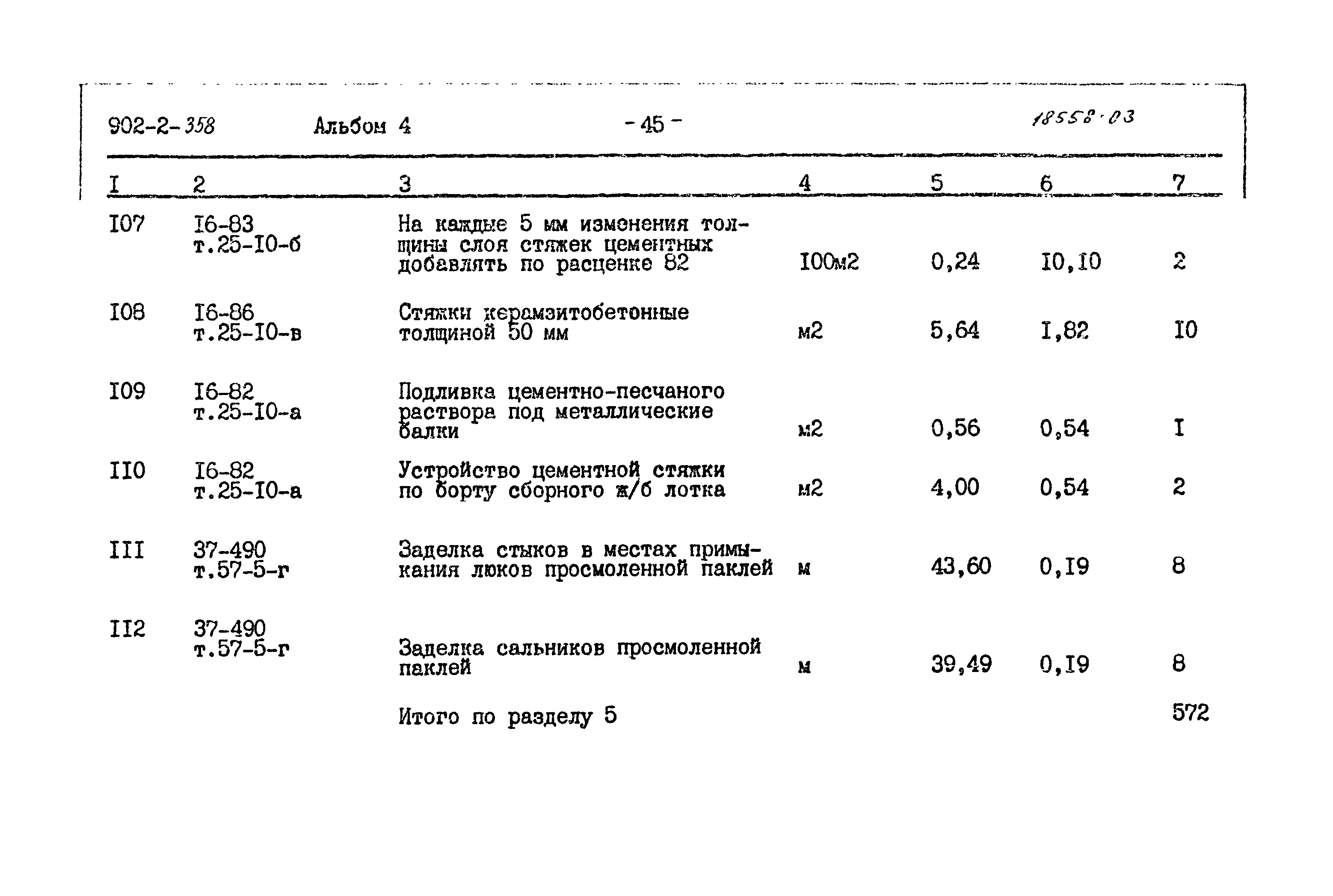 Типовой проект 902-2-358