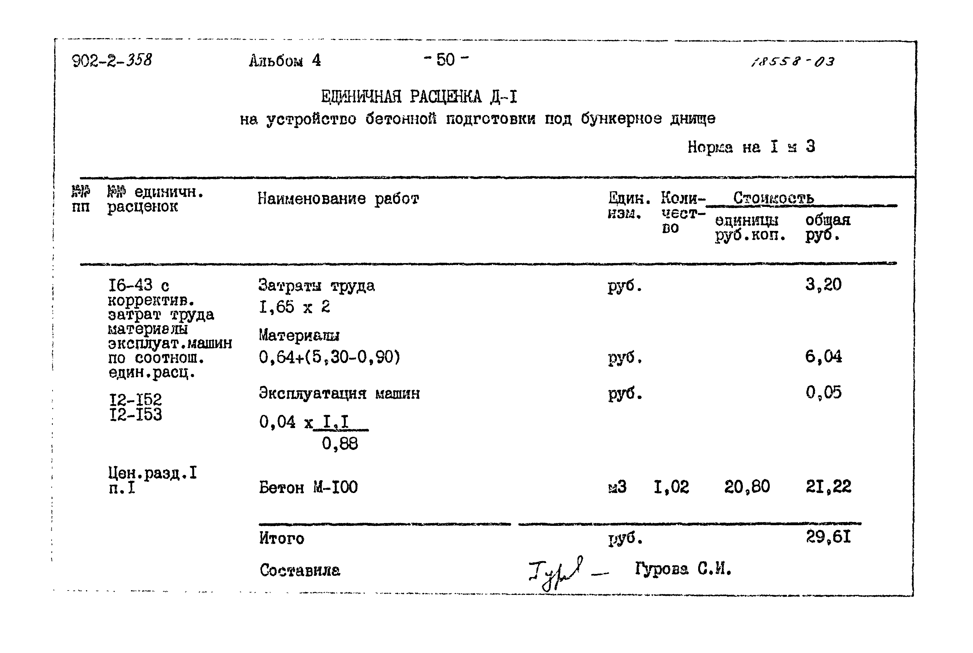 Типовой проект 902-2-358