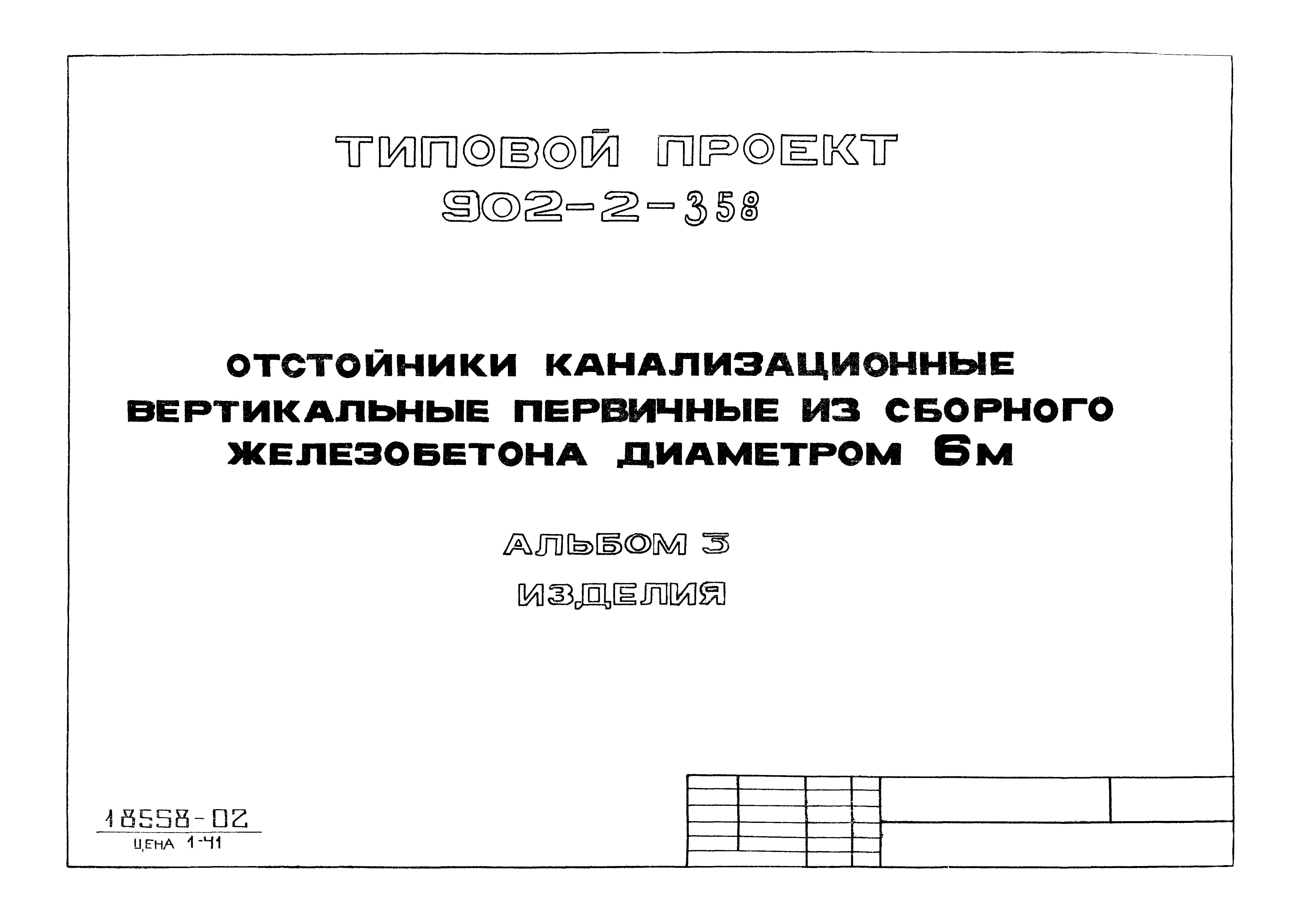 Типовой проект 902-2-358