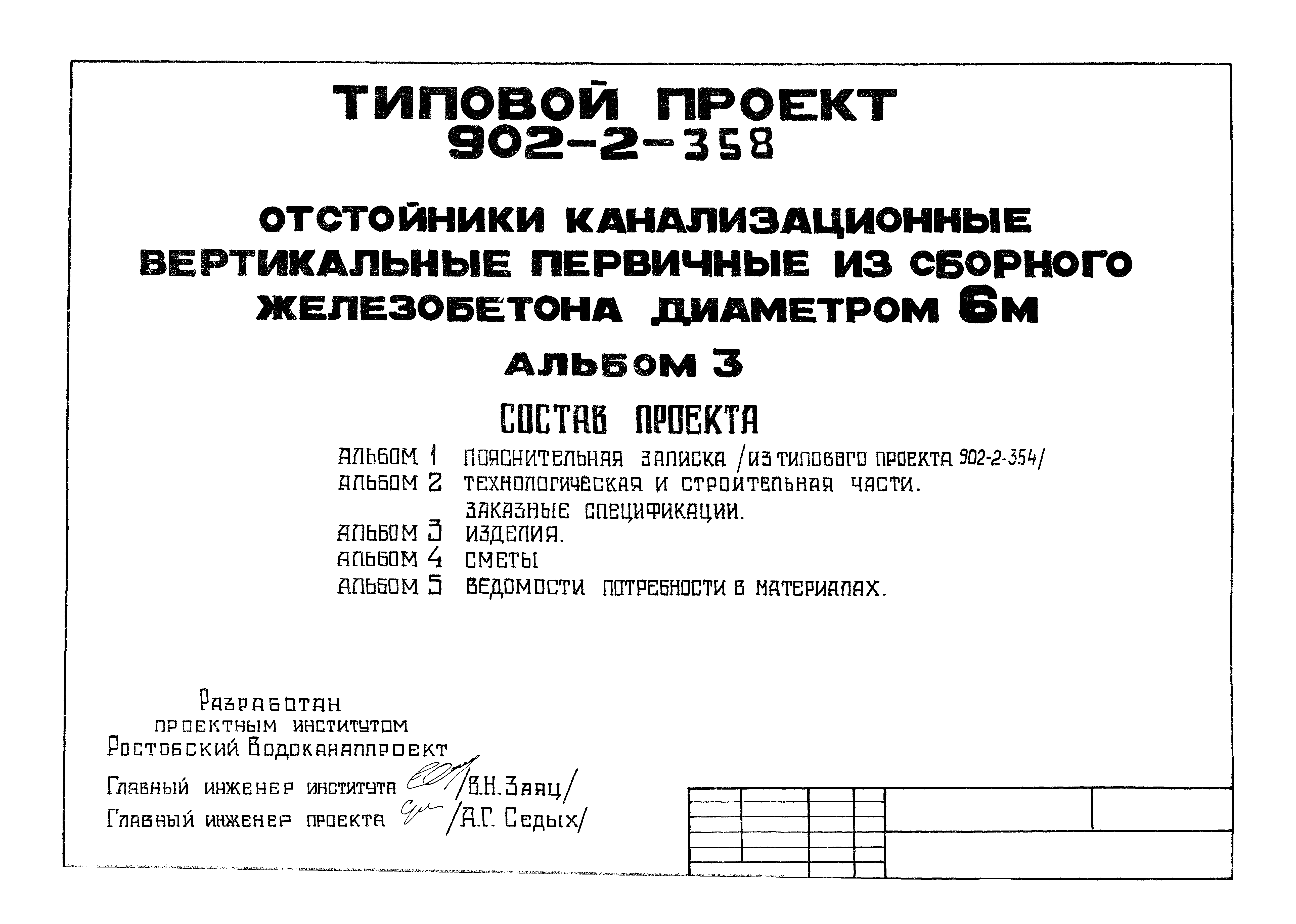 Типовой проект 902-2-358