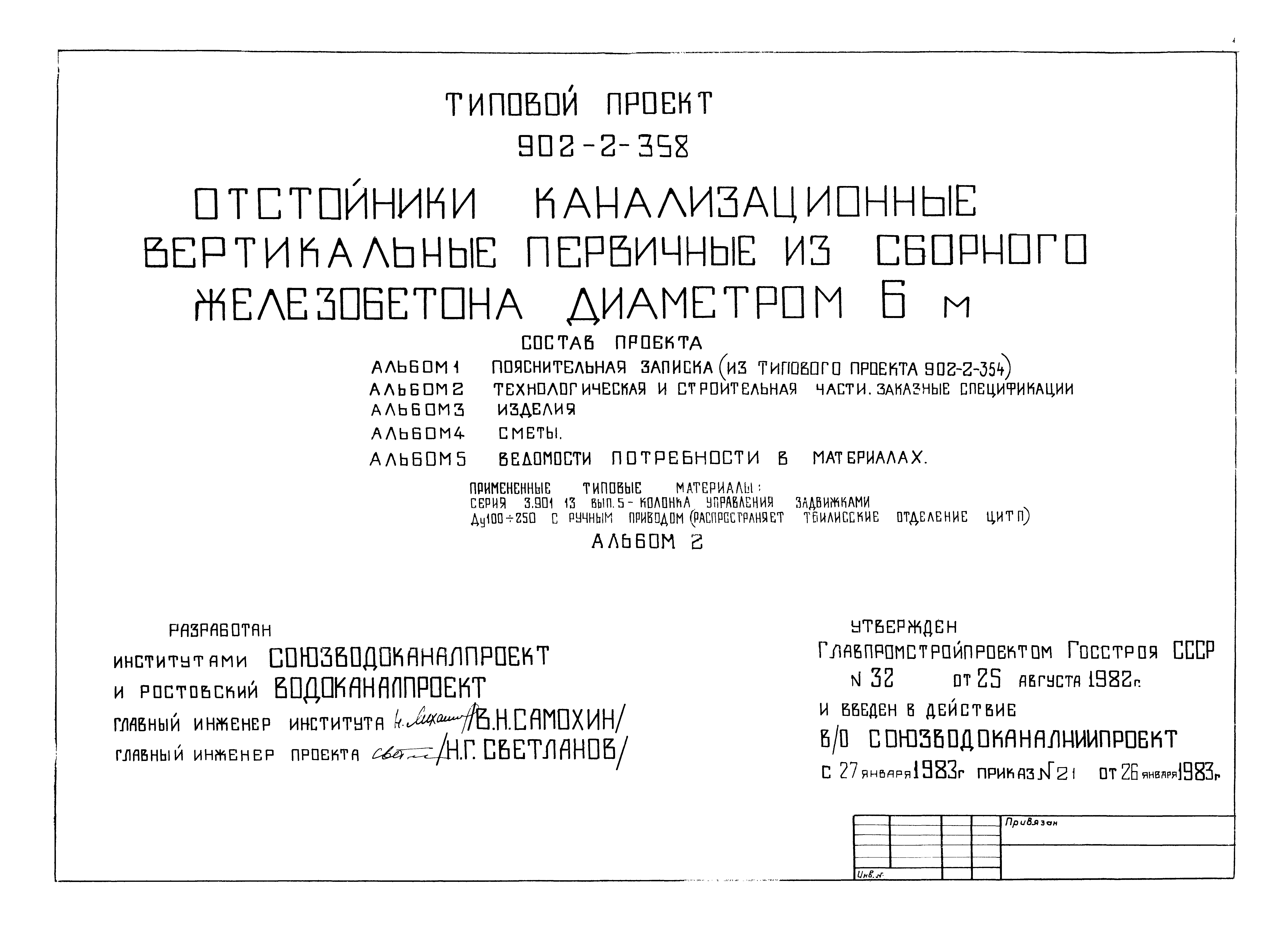 Типовой проект 902-2-358