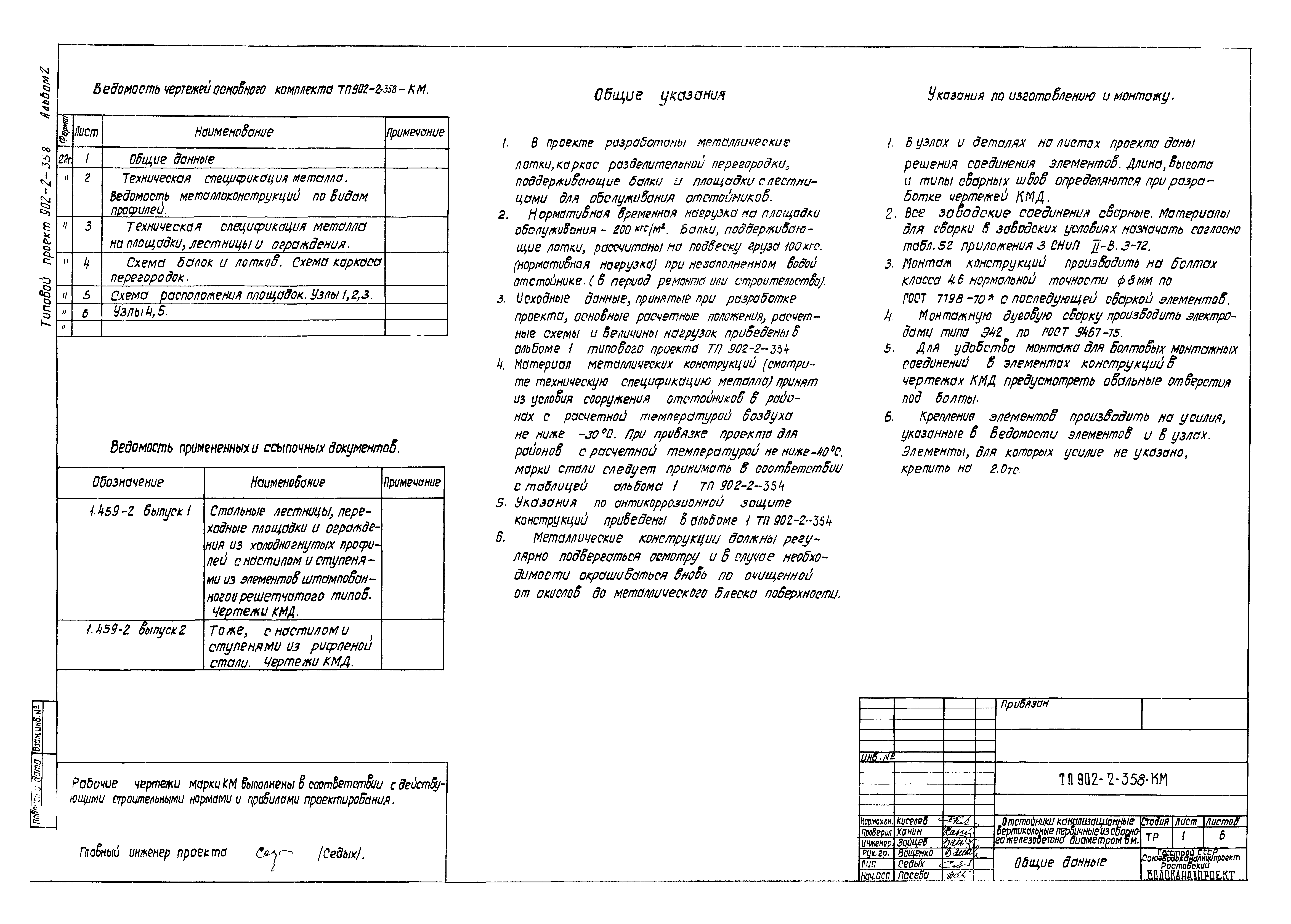 Типовой проект 902-2-358