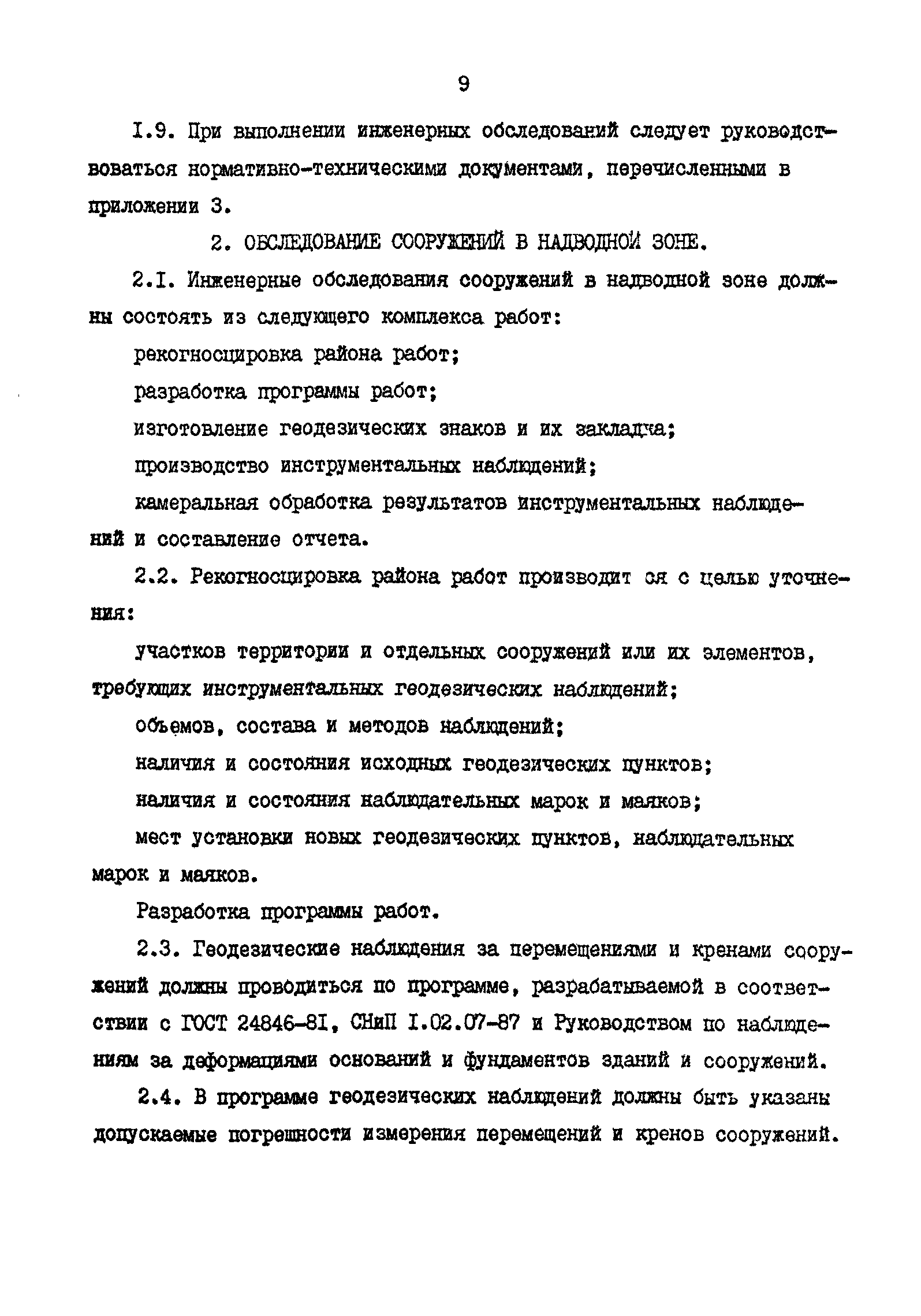 РД 31.35.11-89