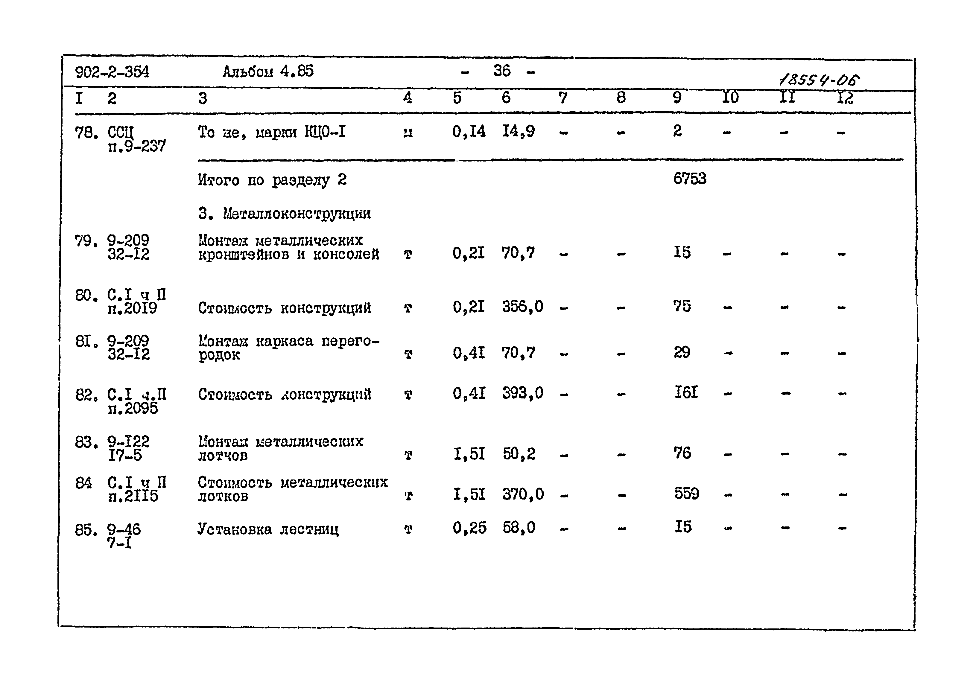 Типовой проект 902-2-354