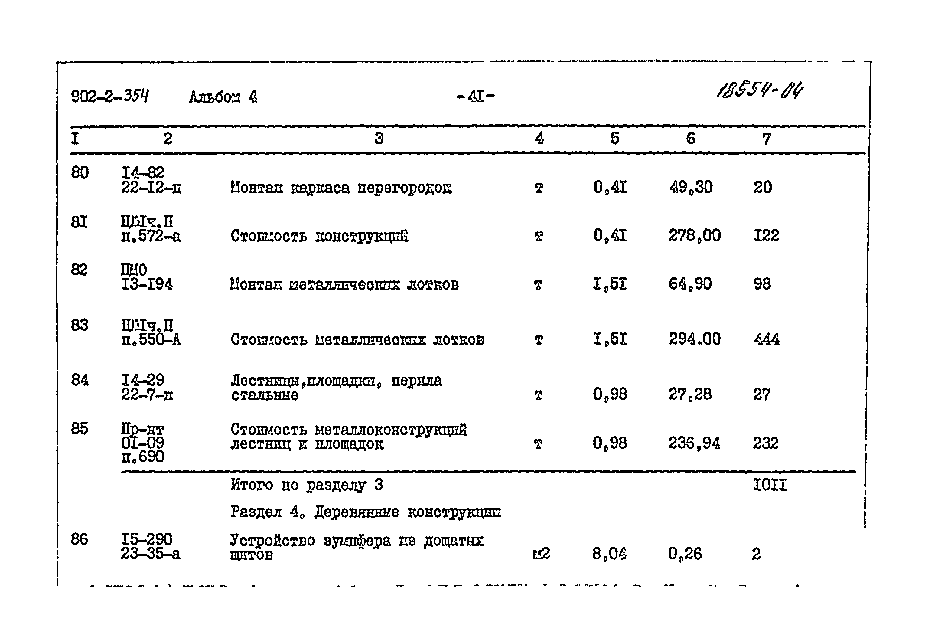 Типовой проект 902-2-354