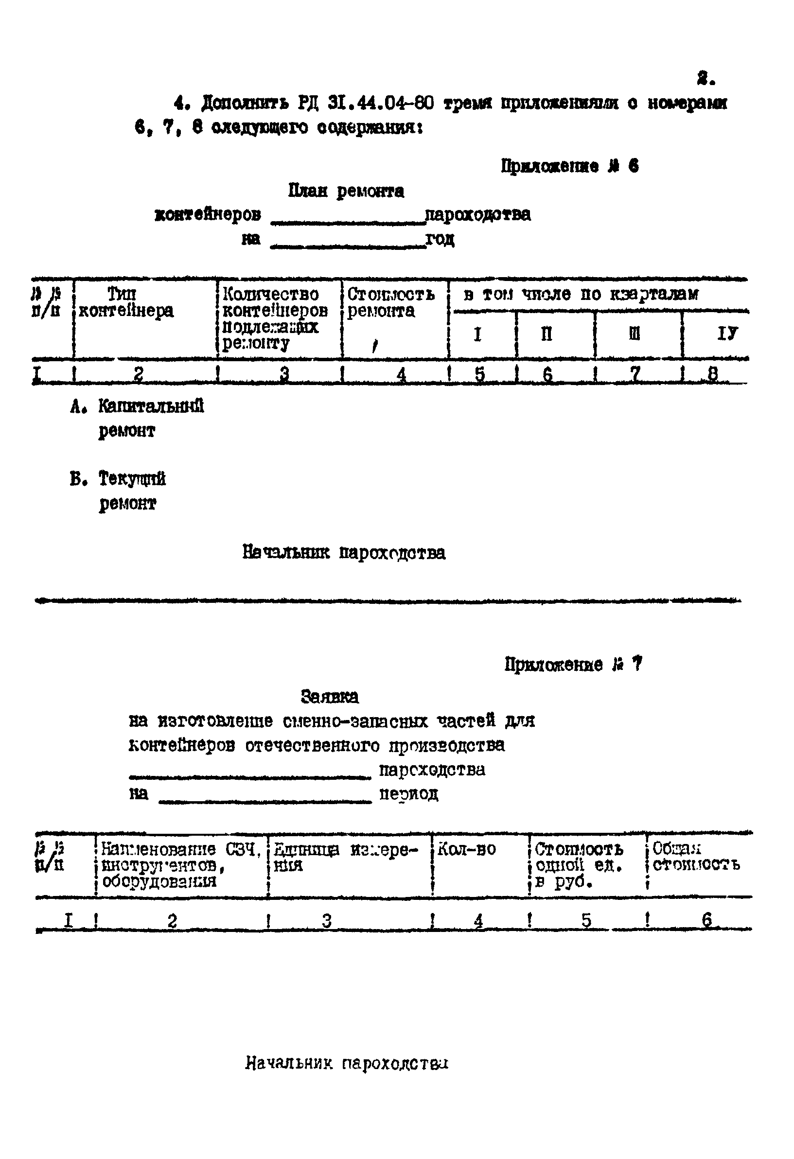 РД 31.44.04-80