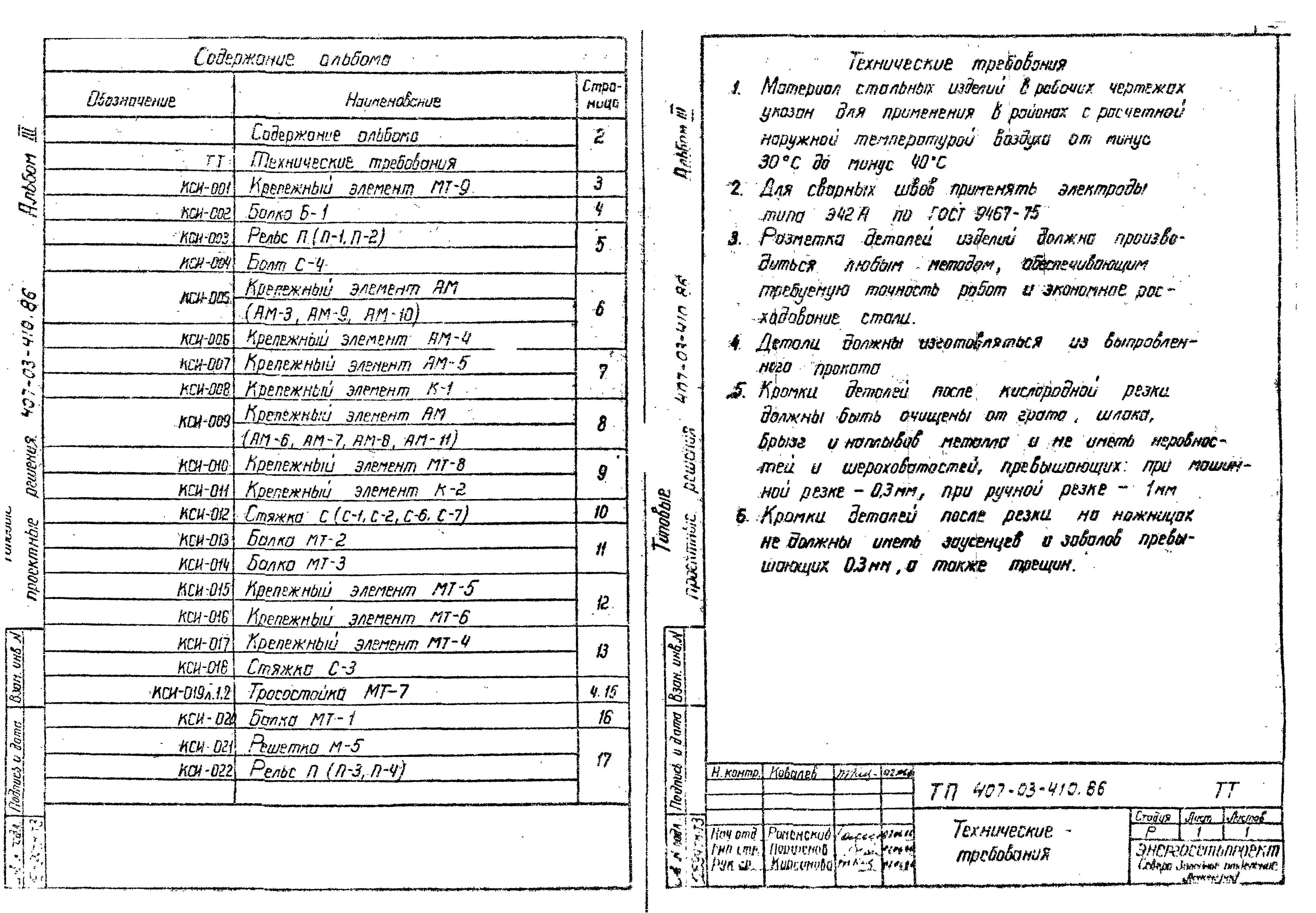 Типовые проектные решения 407-03-410.86