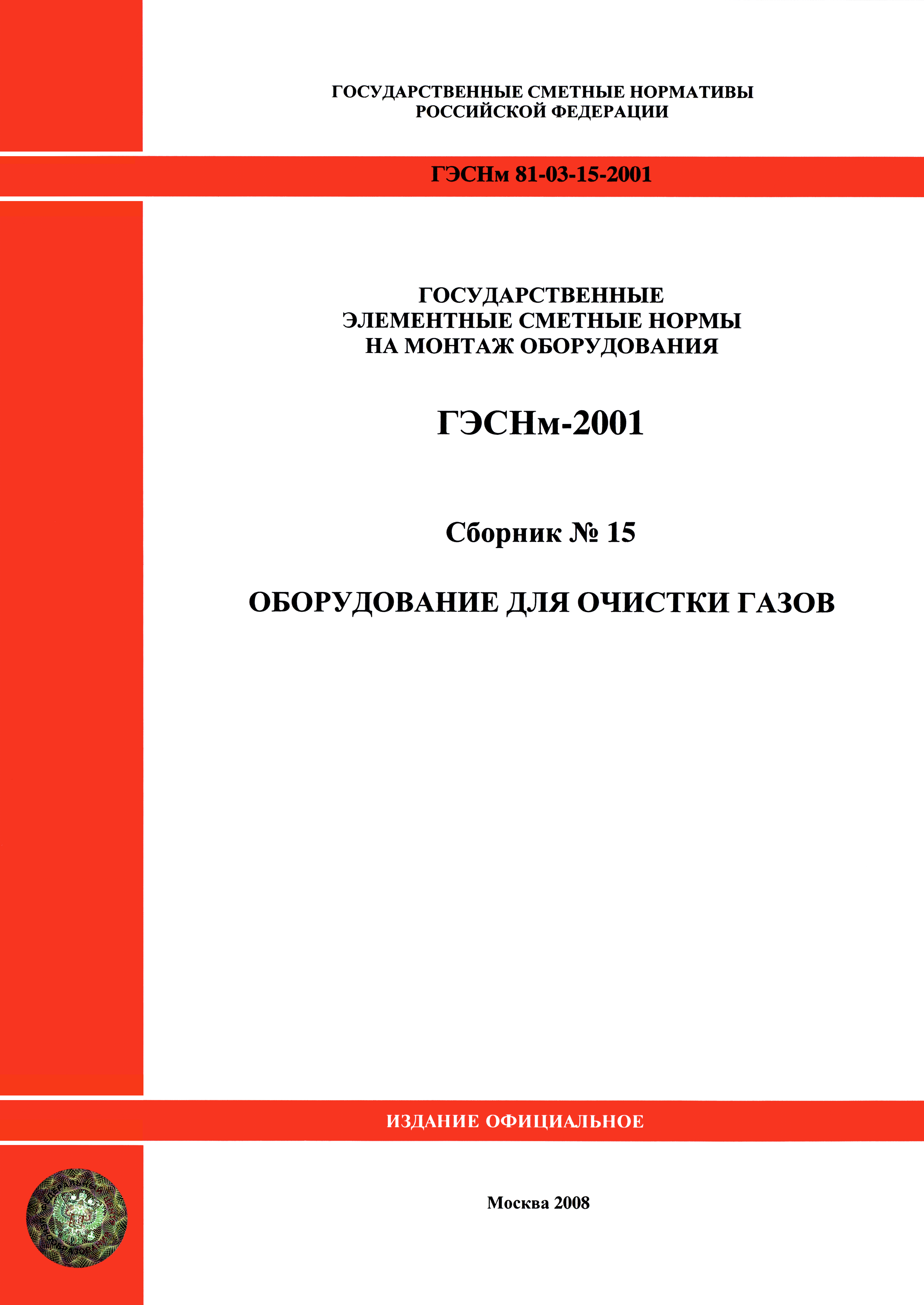 ГЭСНм 2001-15