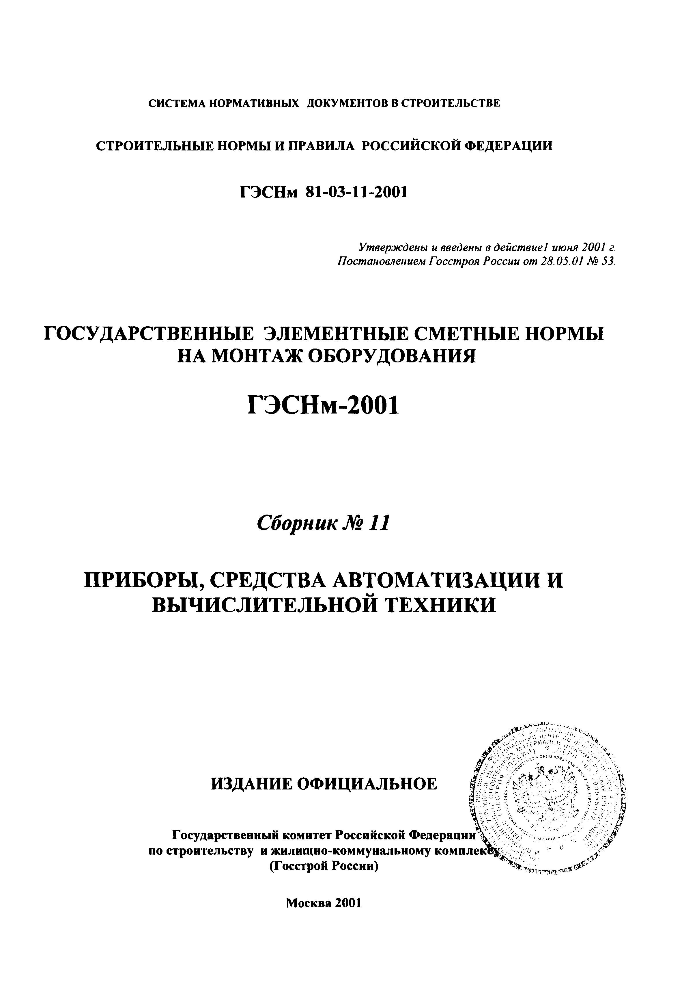 ГЭСНм 2001-11