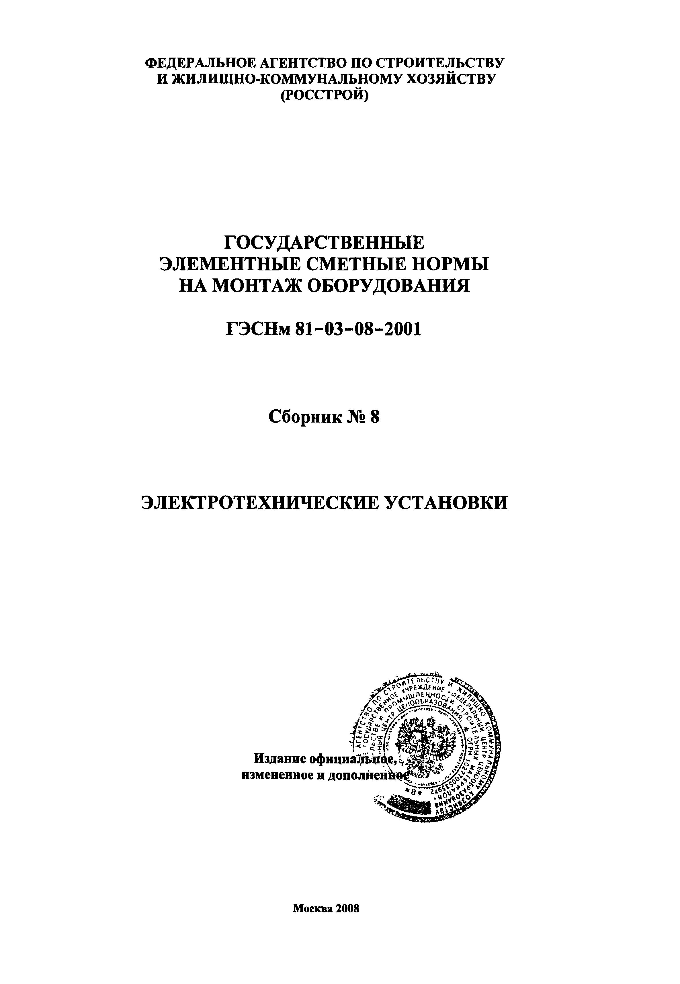 ГЭСНм 2001-08