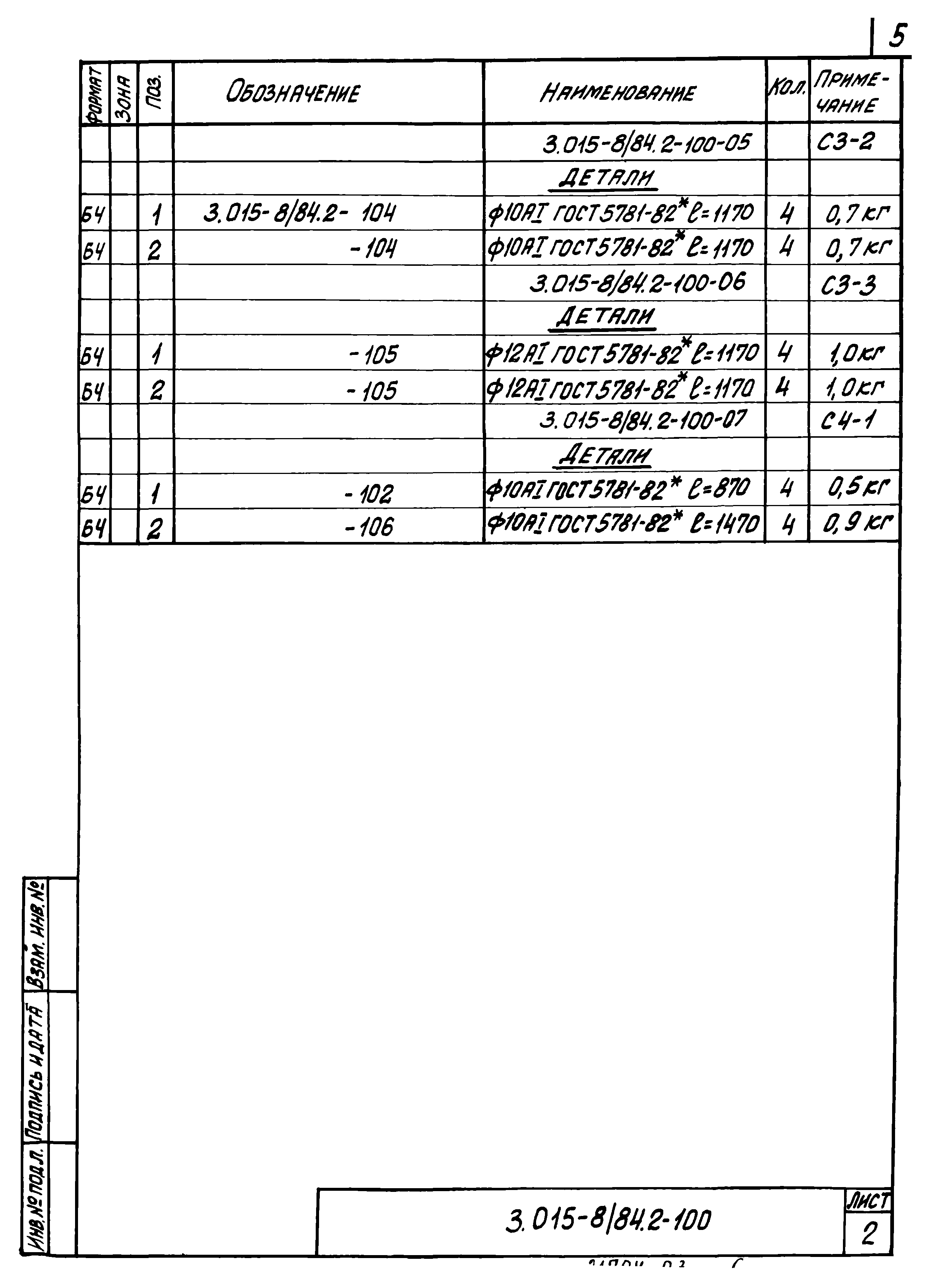 Серия 3.015-8/84