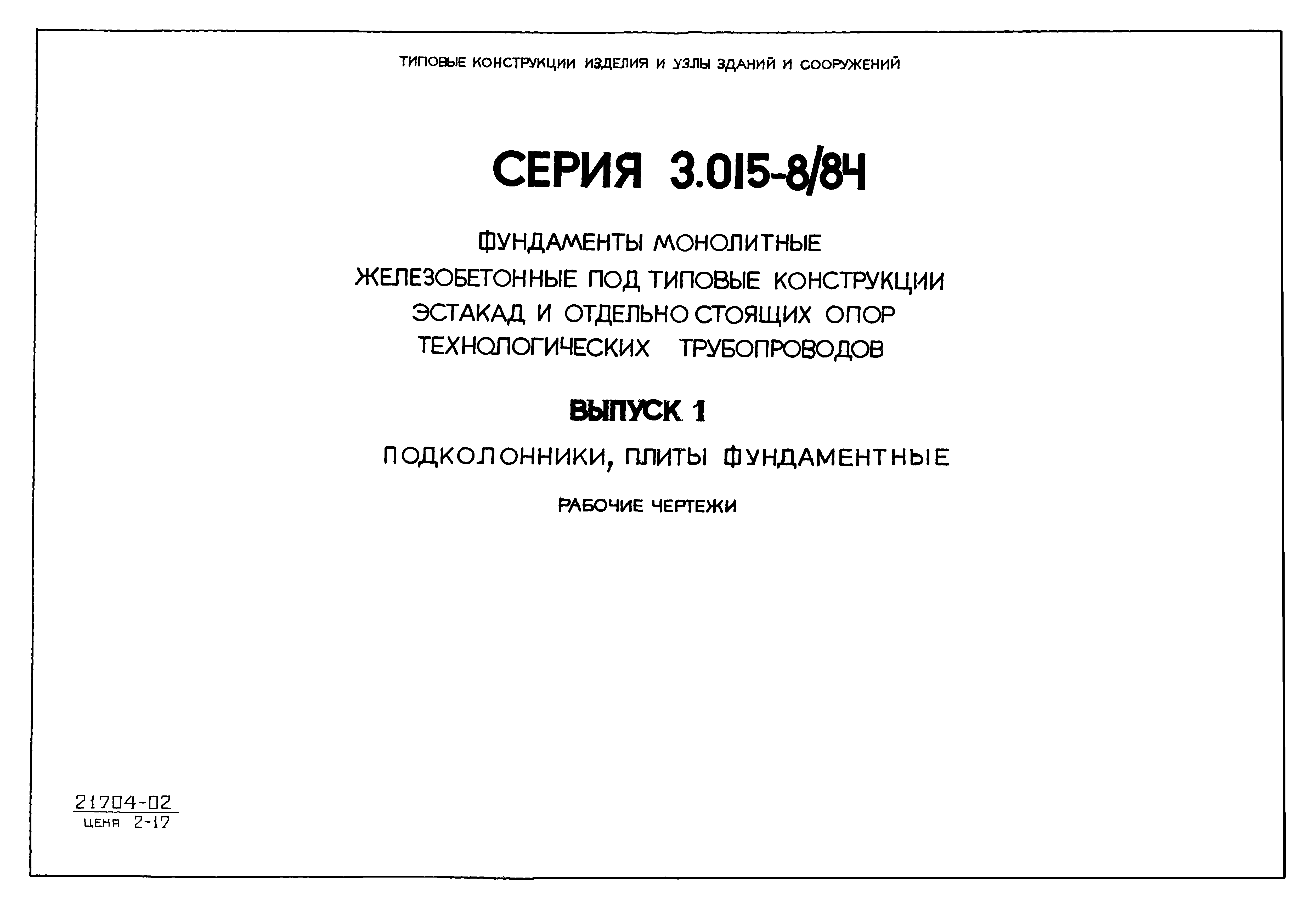 Серия 3.015-8/84