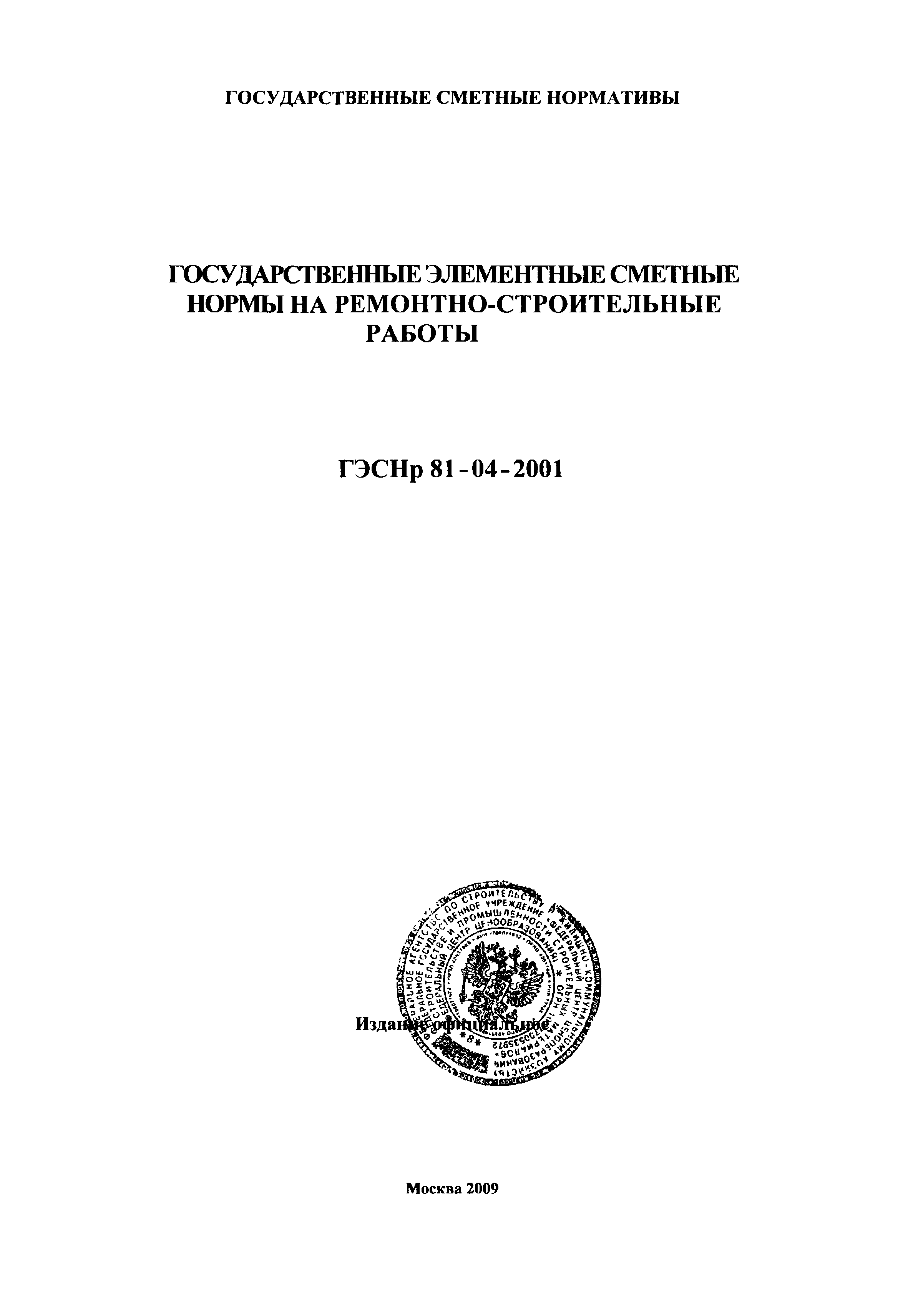 ГЭСНр 2001-65