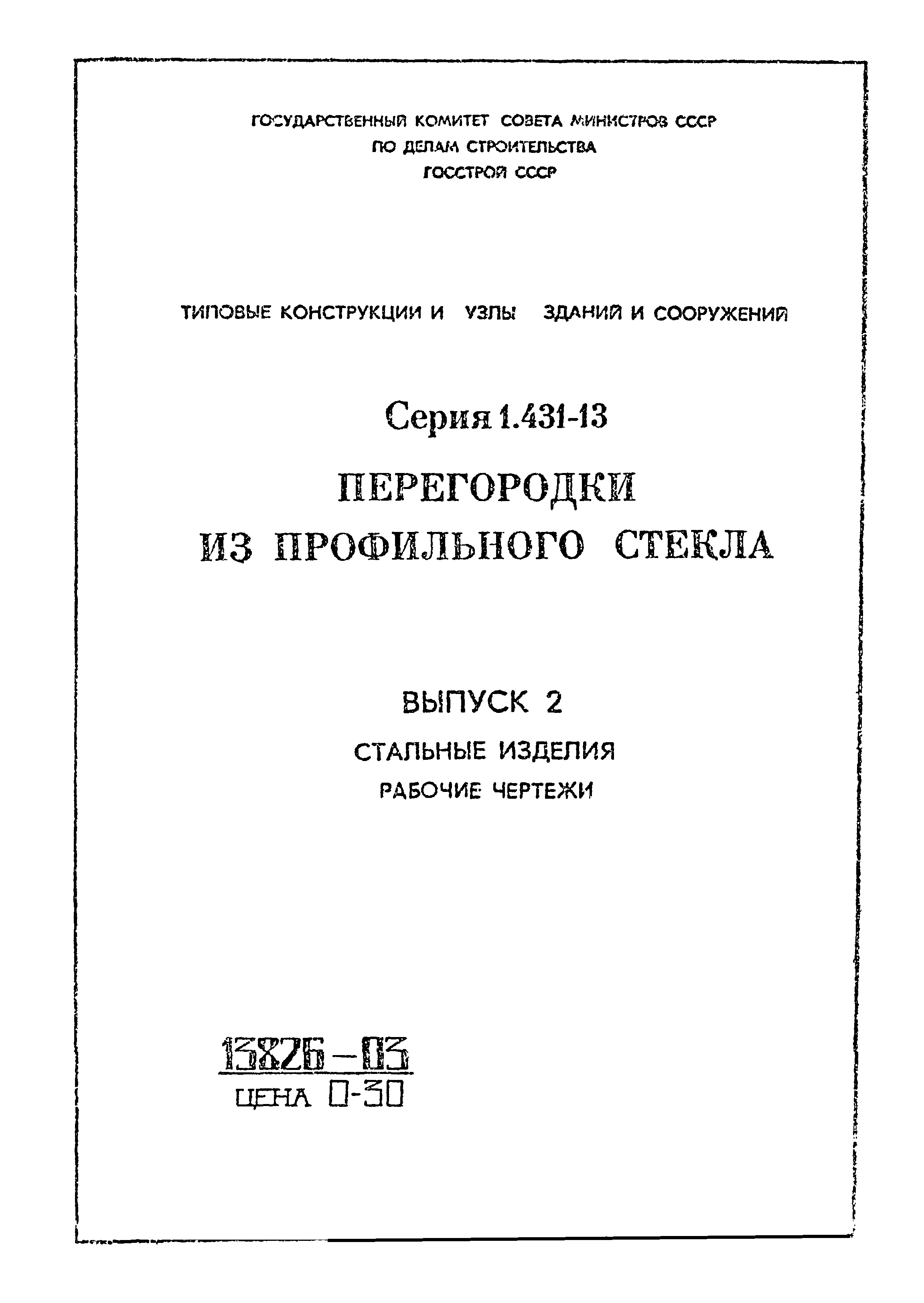 Серия 1.431-13