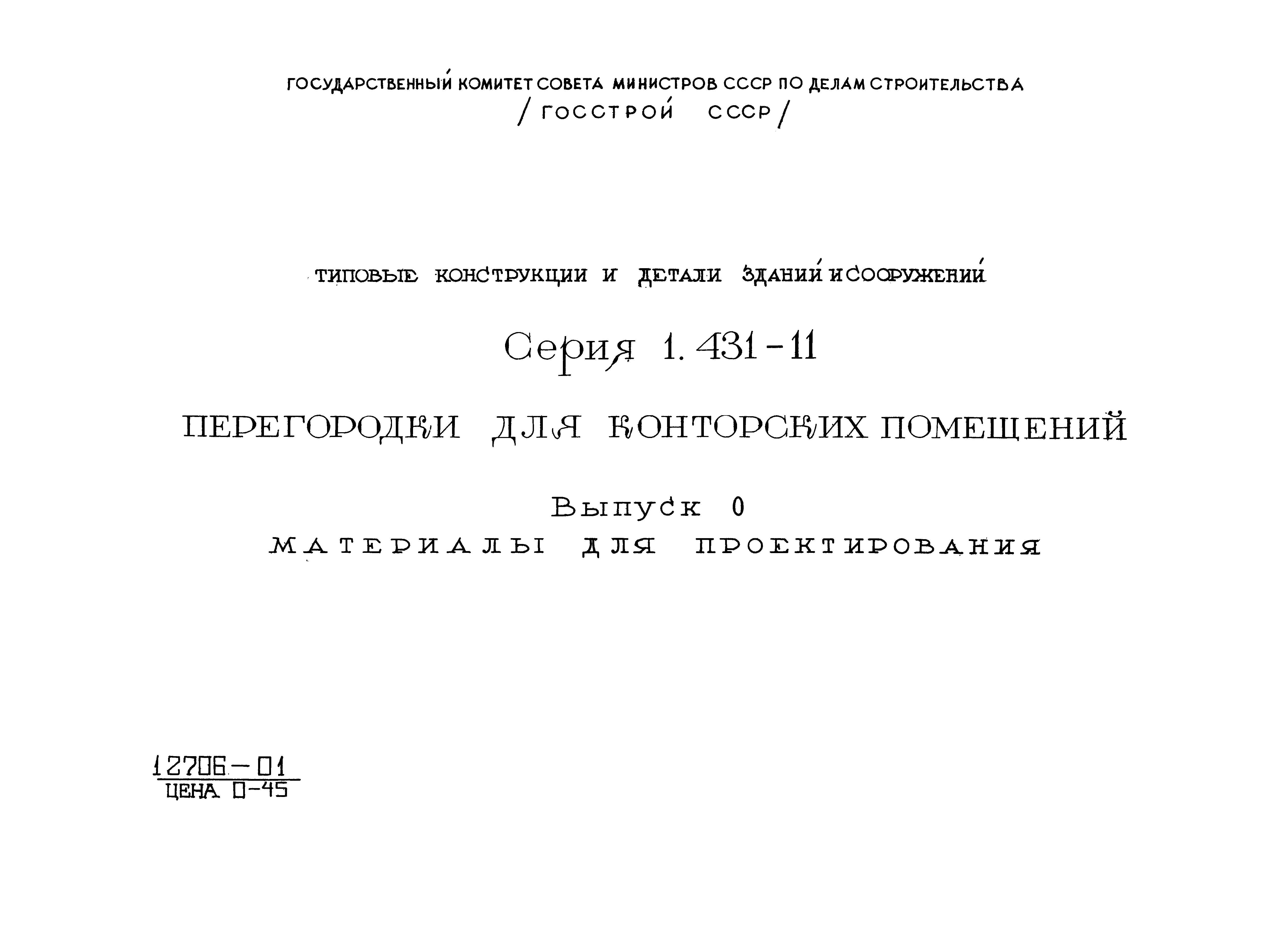 Серия 1.431-11