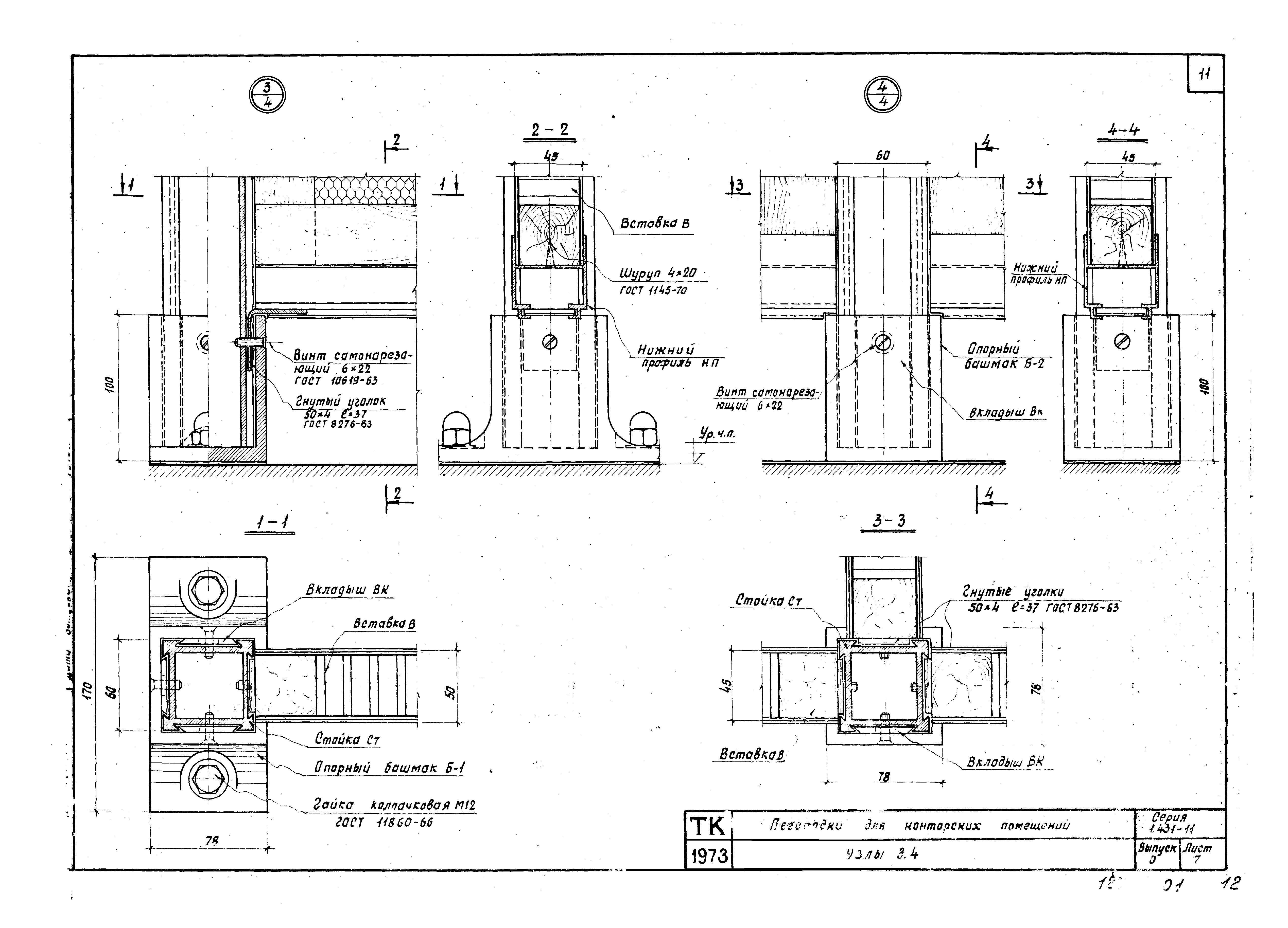 Серия 1.431-11