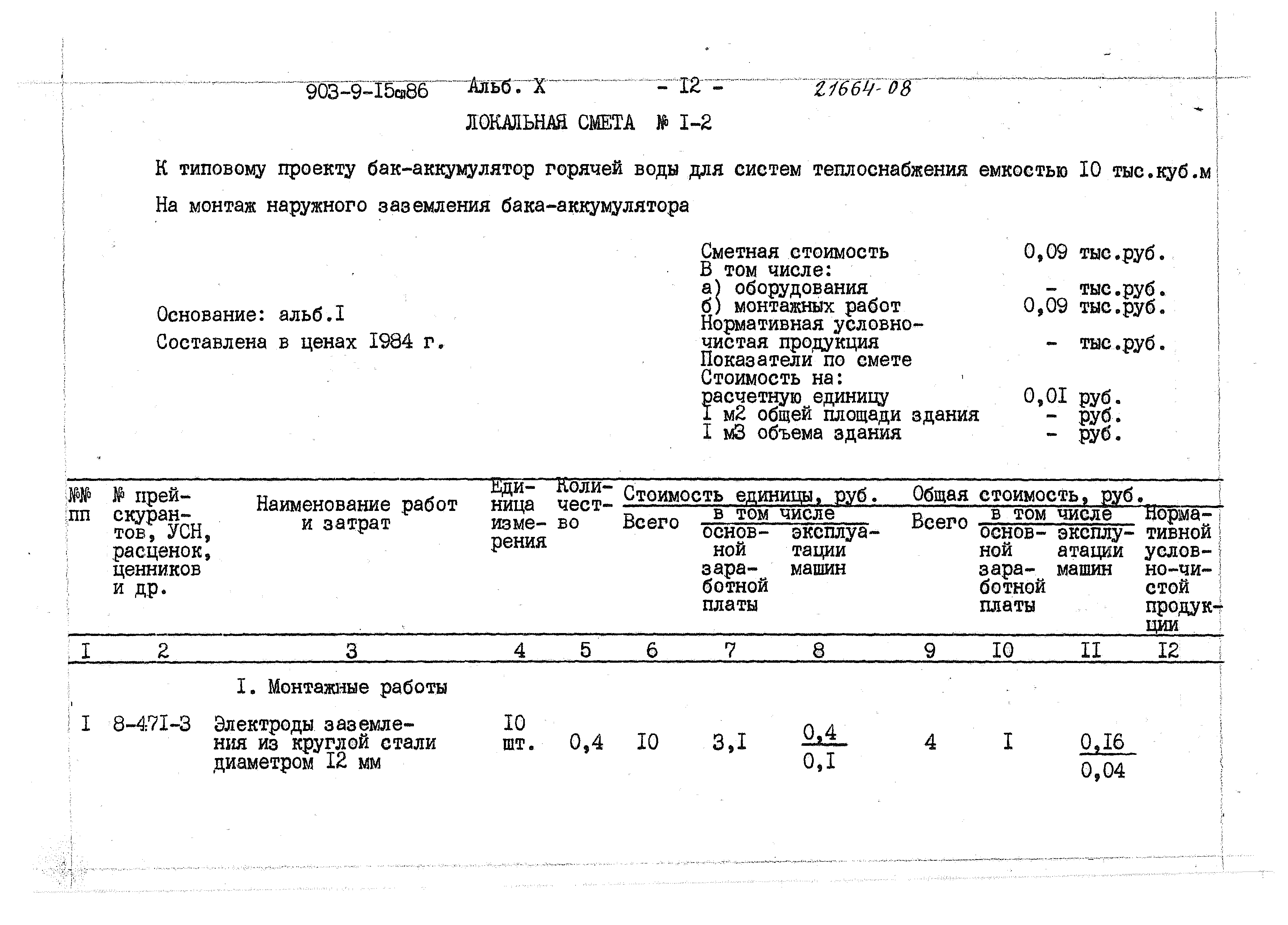 Типовой проект 903-9-15сп.86