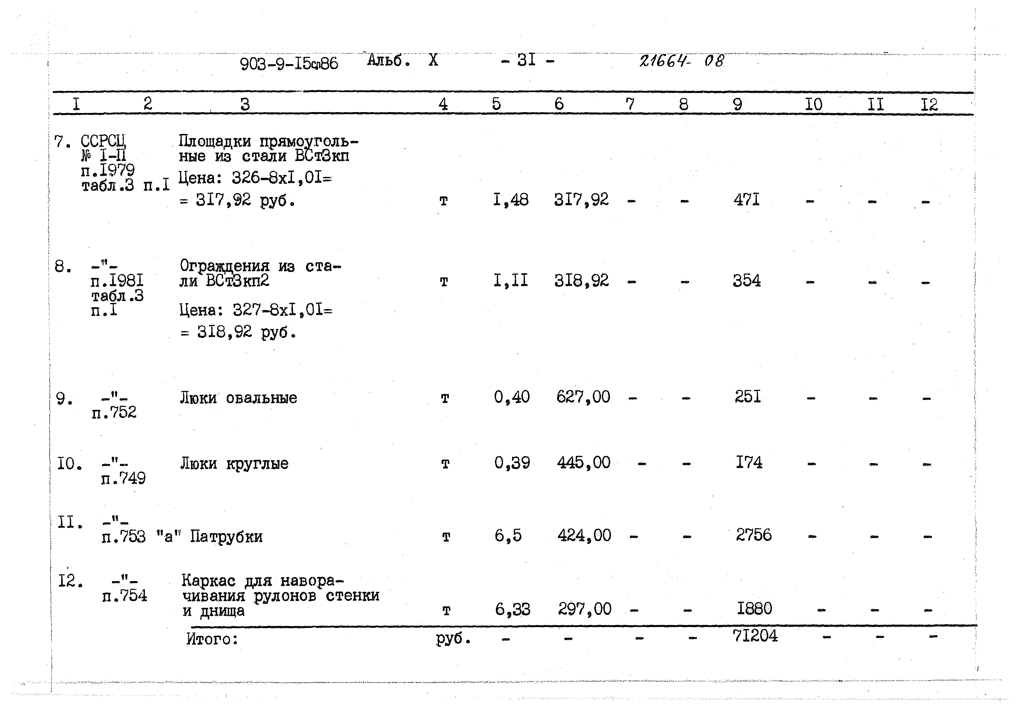 Типовой проект 903-9-15сп.86