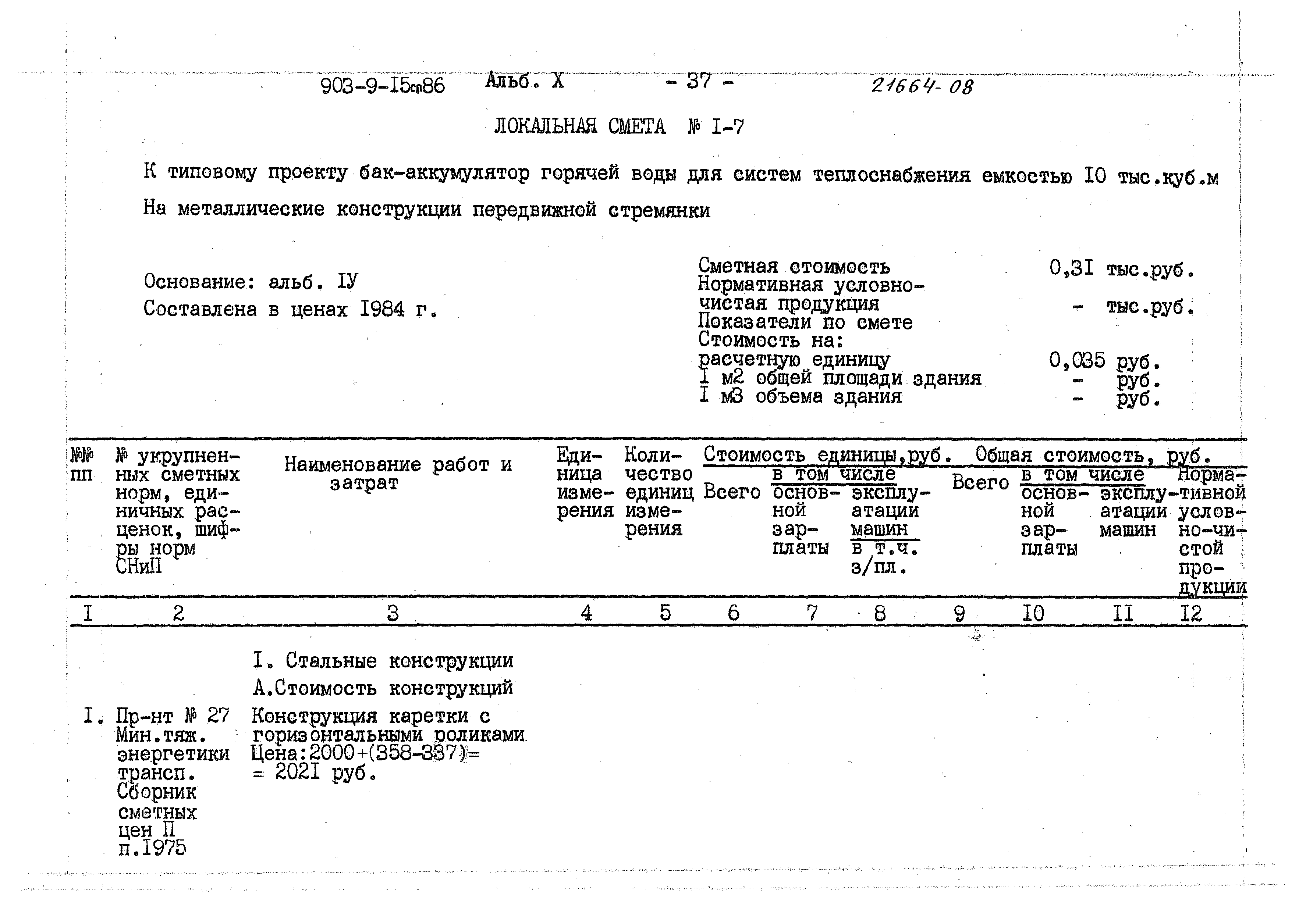 Типовой проект 903-9-15сп.86