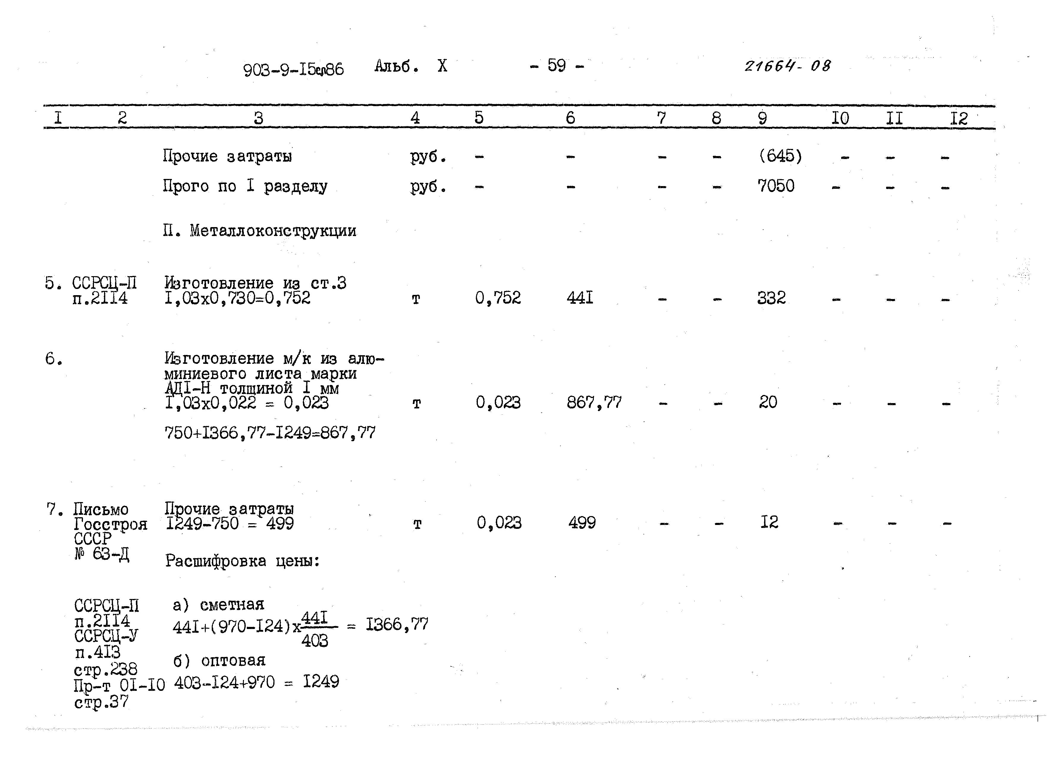 Типовой проект 903-9-15сп.86