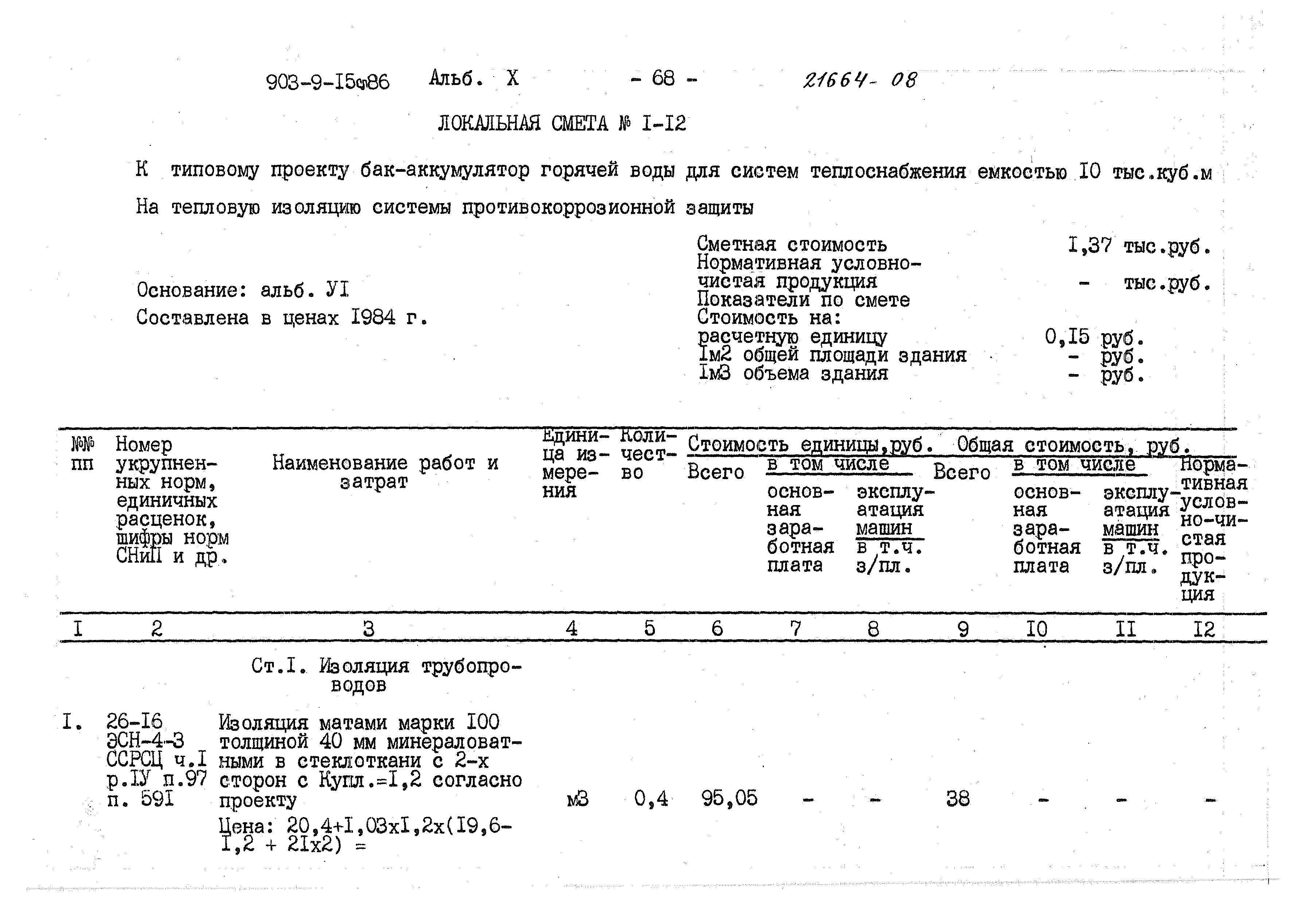 Типовой проект 903-9-15сп.86