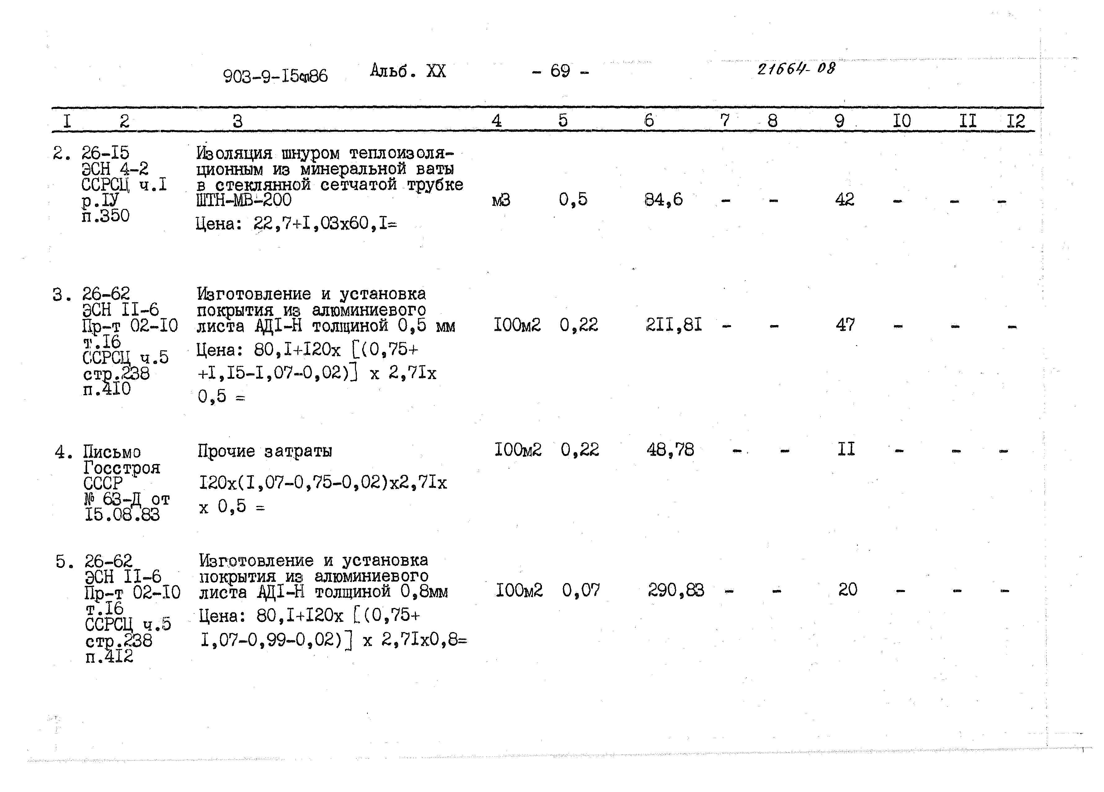 Типовой проект 903-9-15сп.86