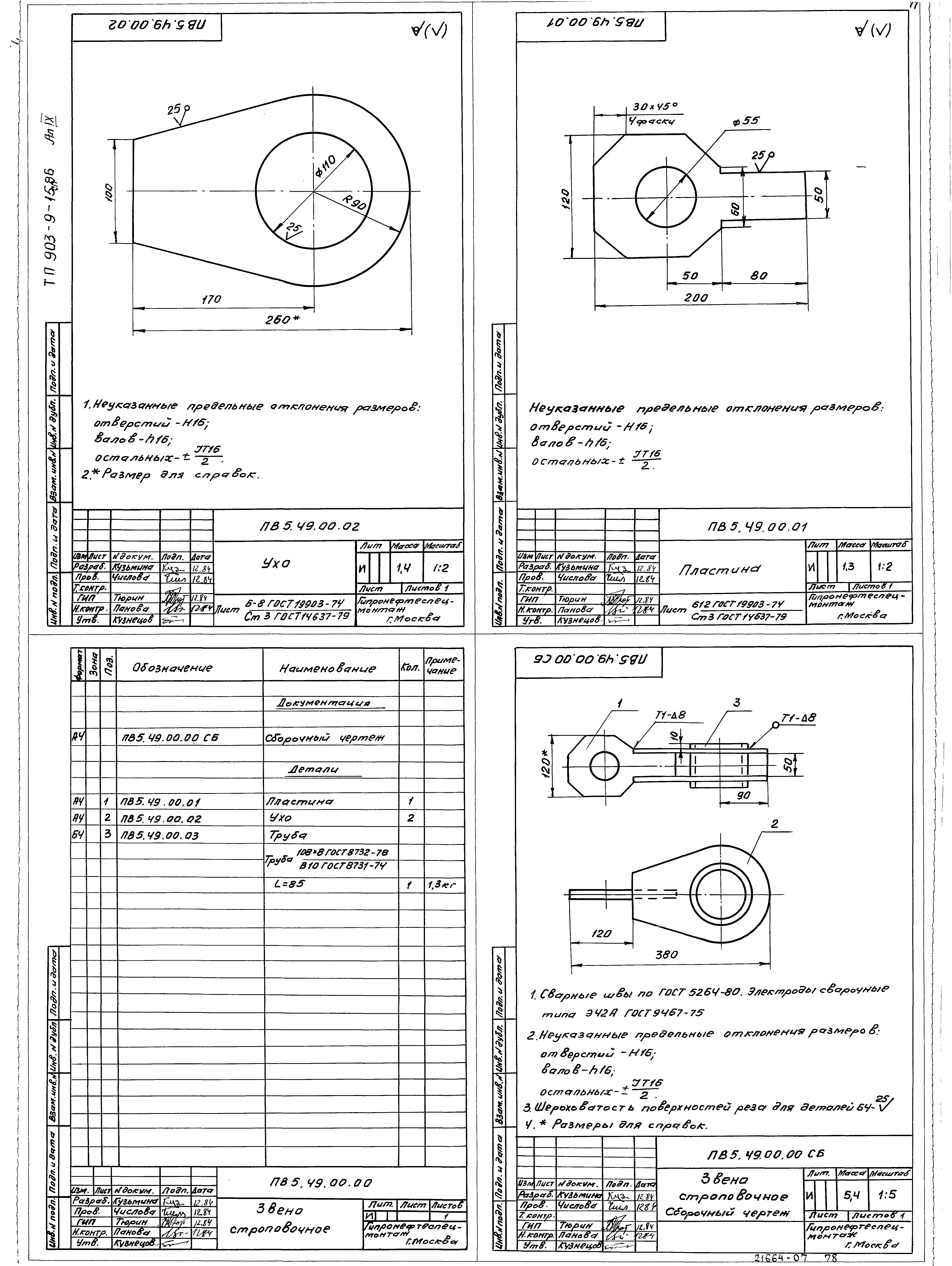 Типовой проект 903-9-15сп.86