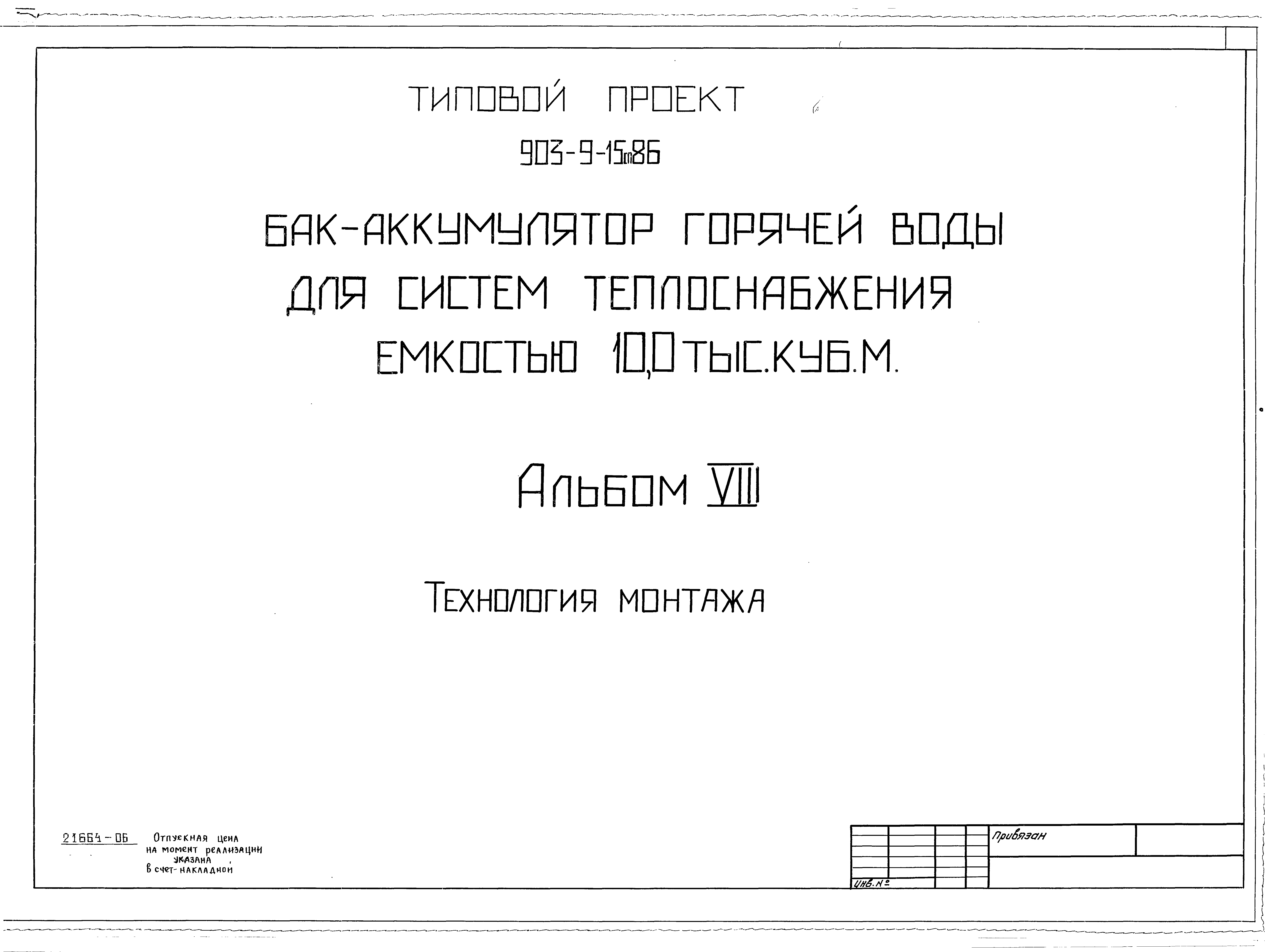 Типовой проект 903-9-15сп.86