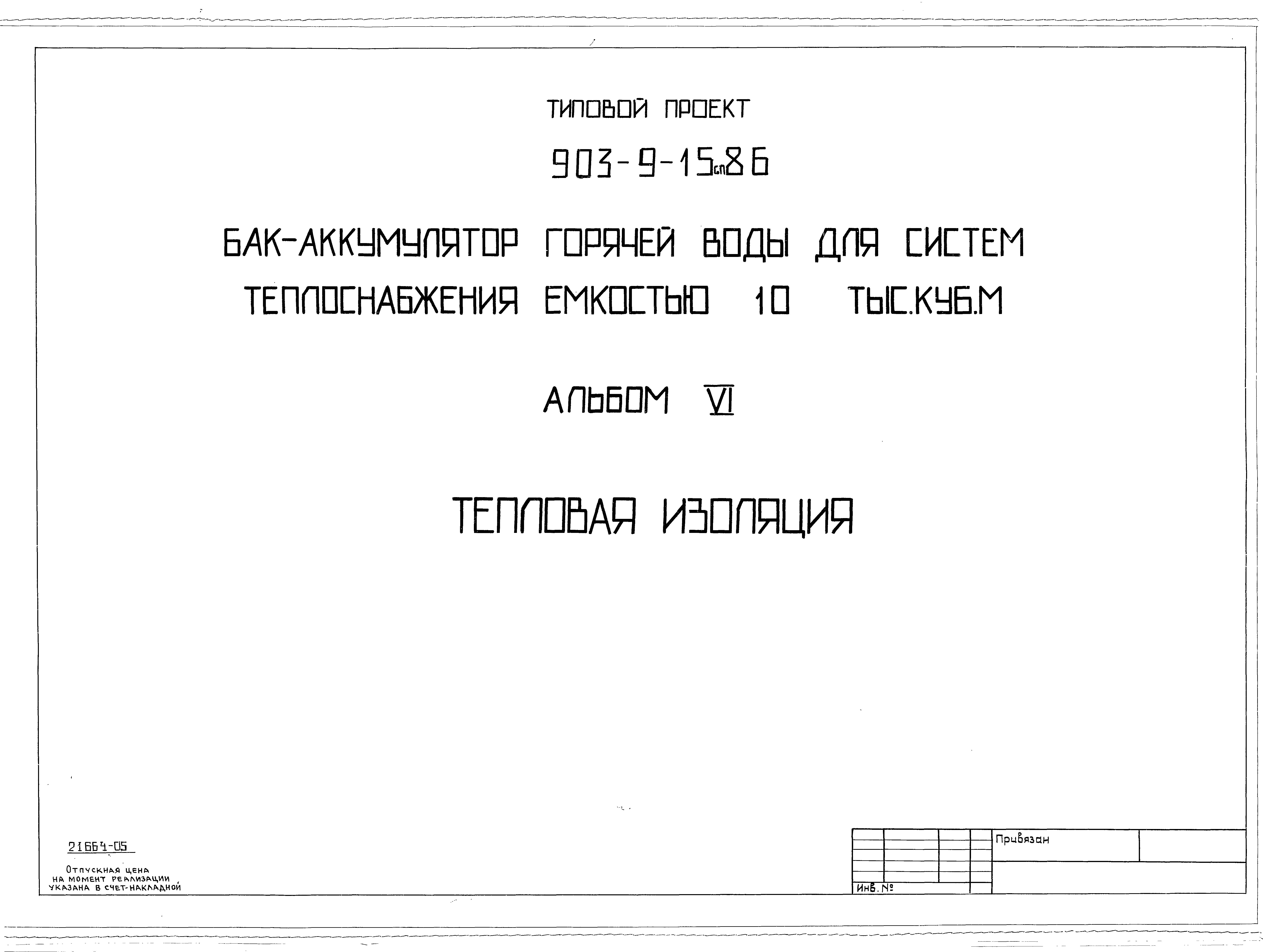 Типовой проект 903-9-15сп.86