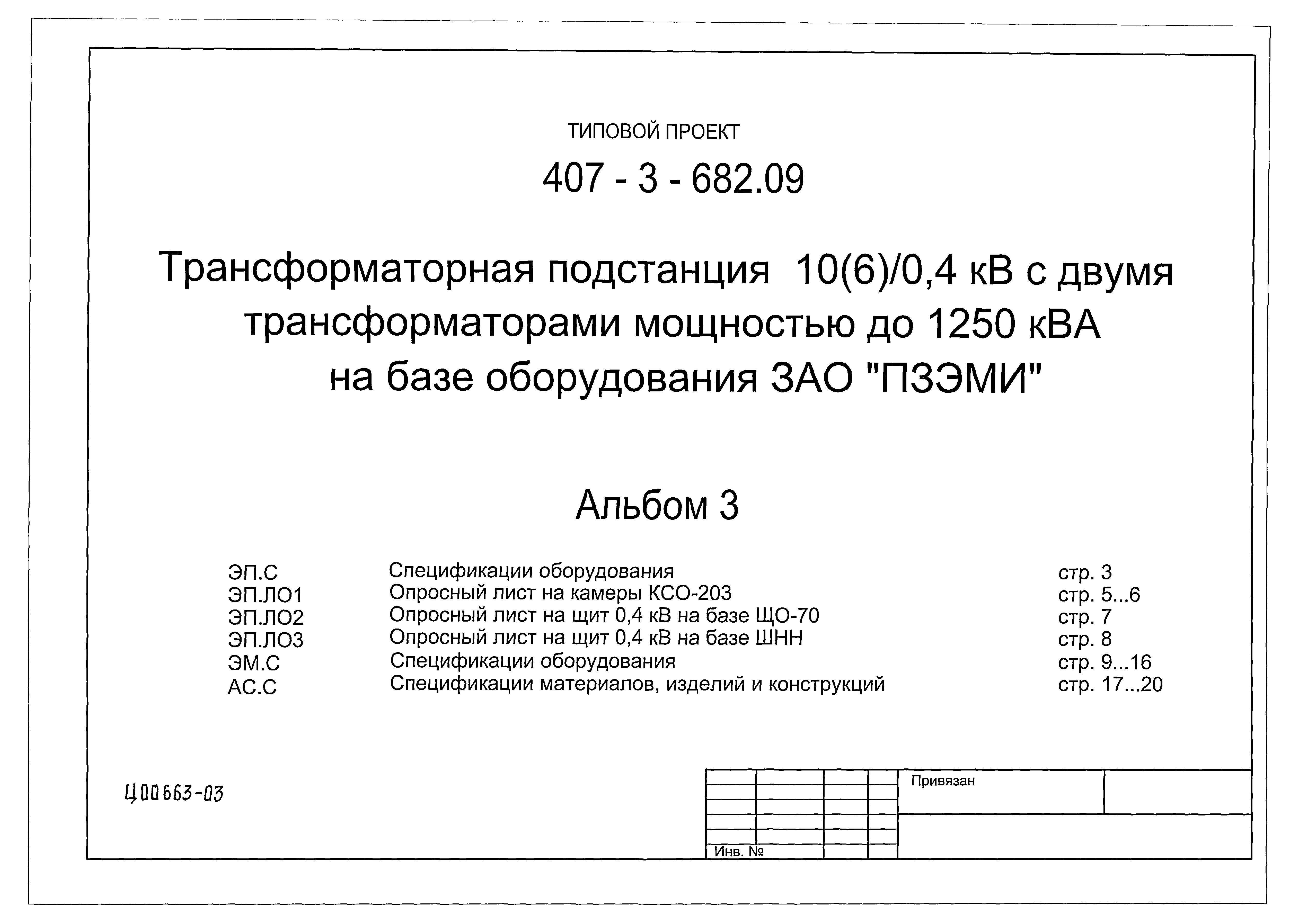 Типовой проект 407-3-682.09