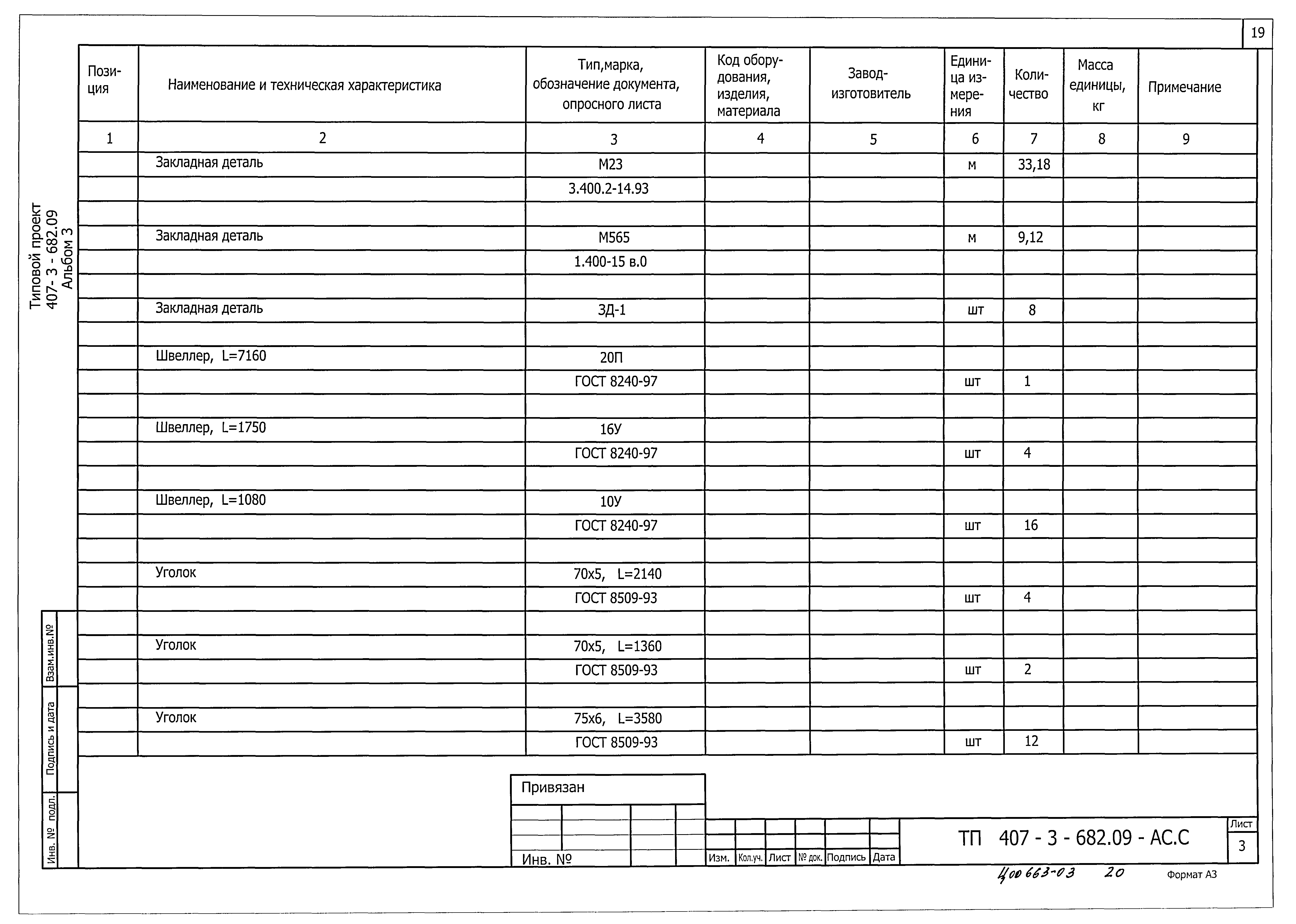 Типовой проект 407-3-682.09