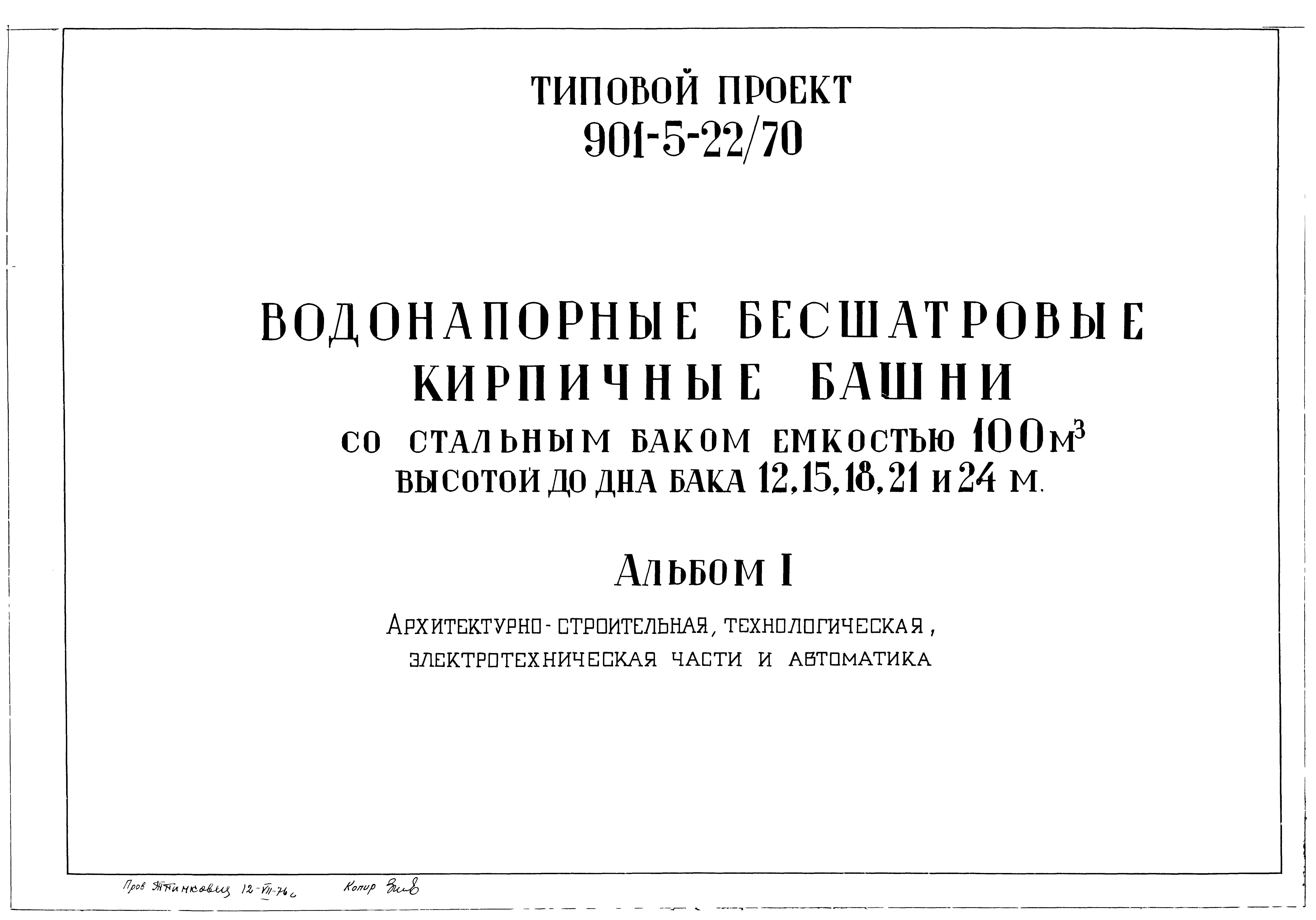 Типовой проект 901-5-22/70