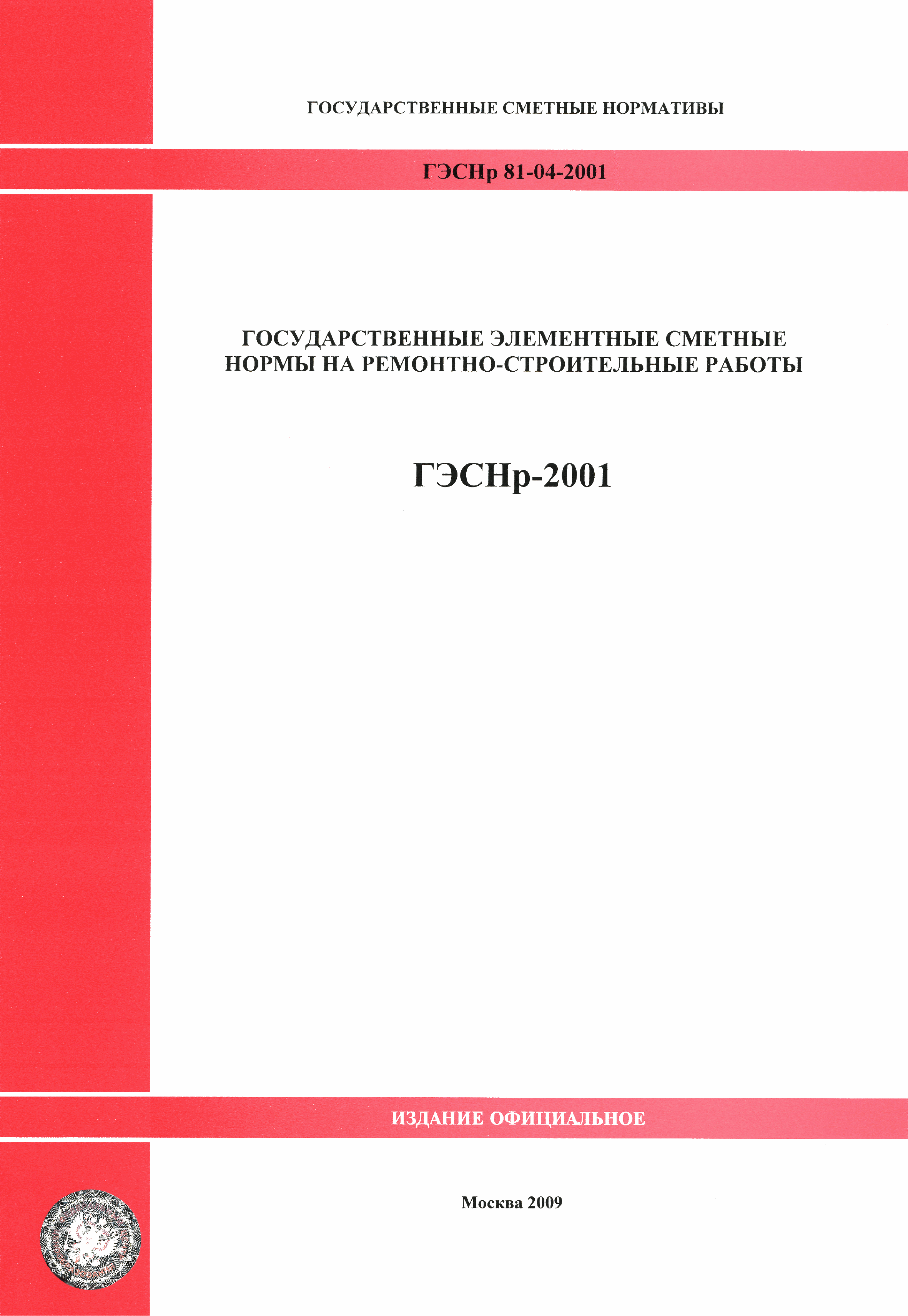 ГЭСНр 2001