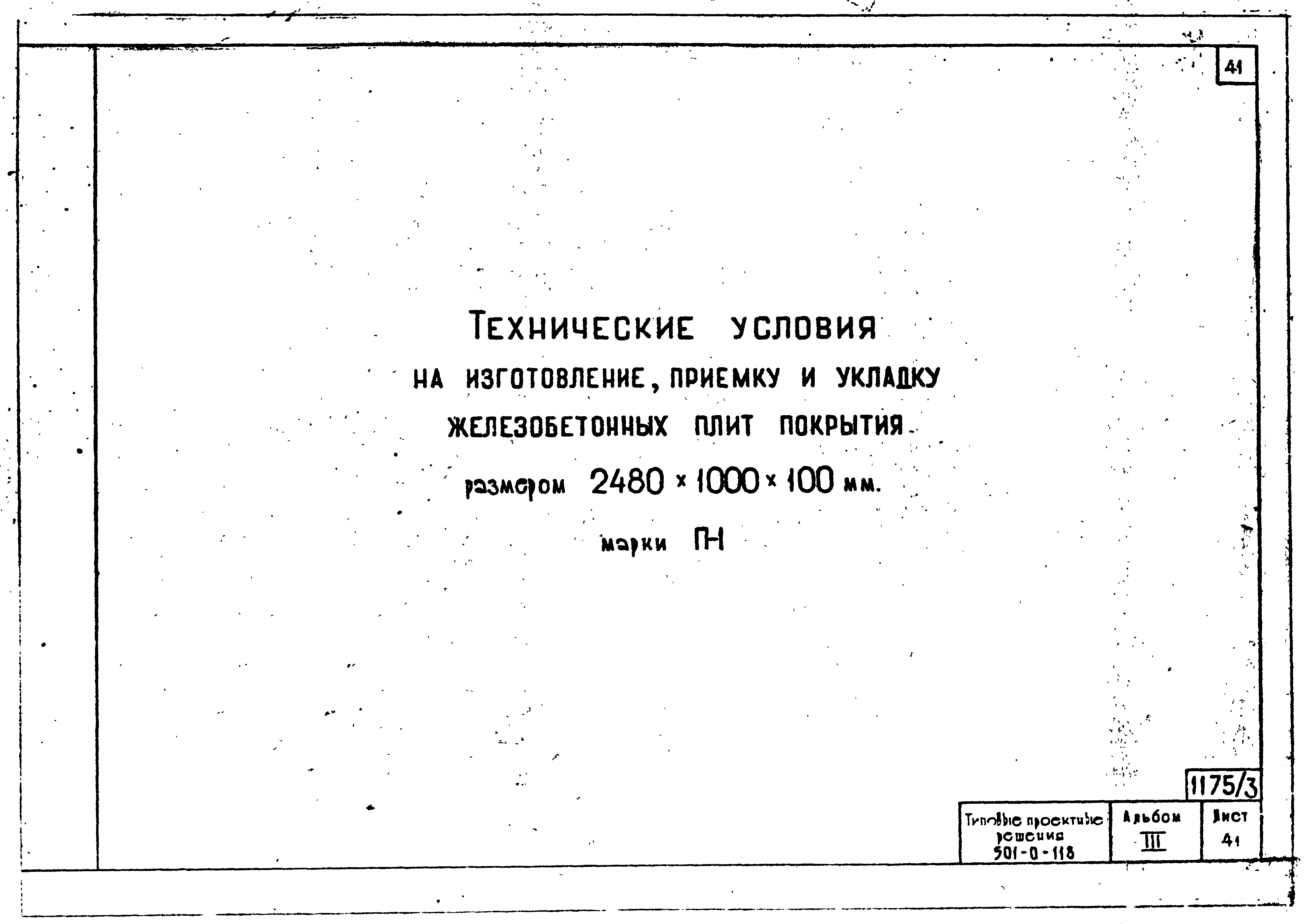 Типовые проектные решения 501-0-118