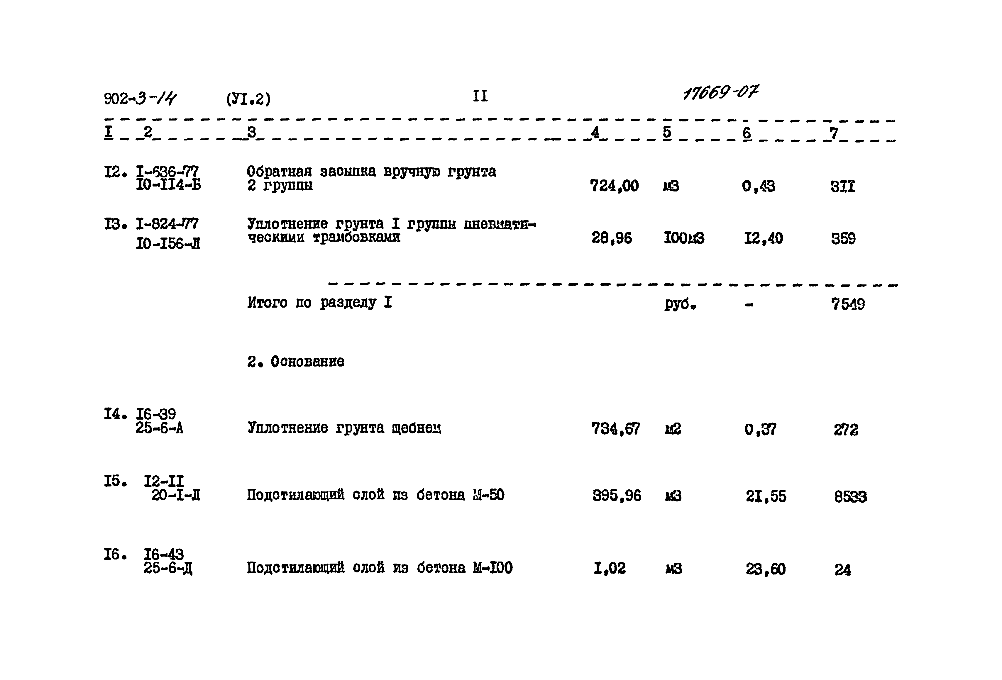 Типовой проект 902-3-14