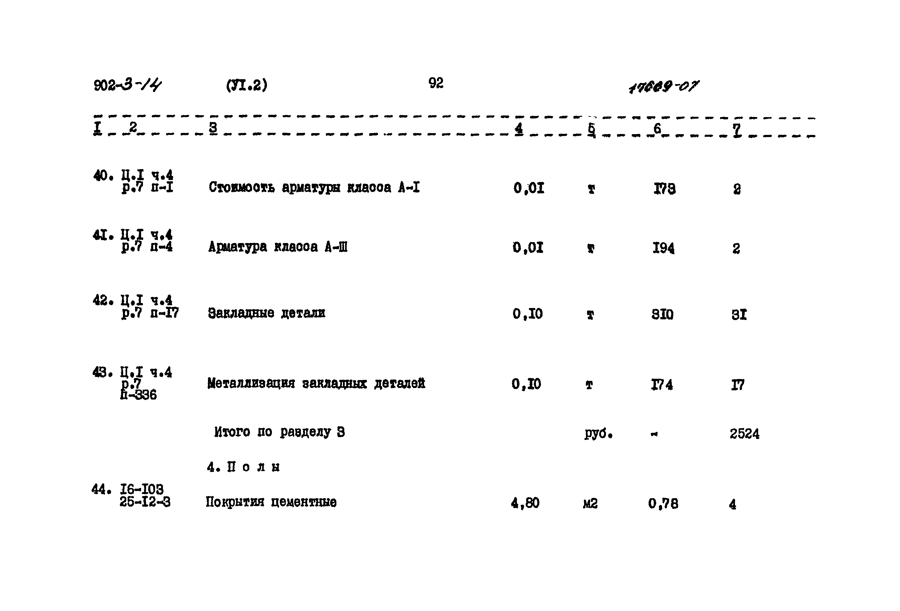 Типовой проект 902-3-14