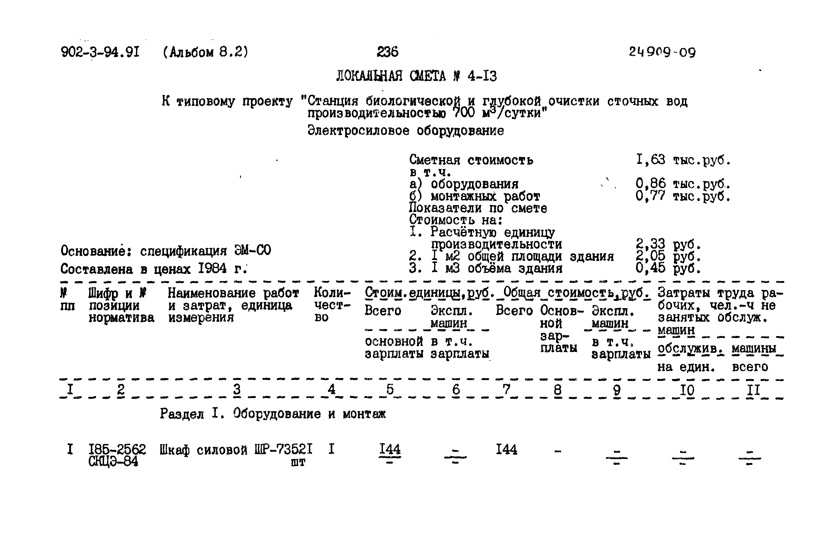 Типовой проект 902-3-94.91