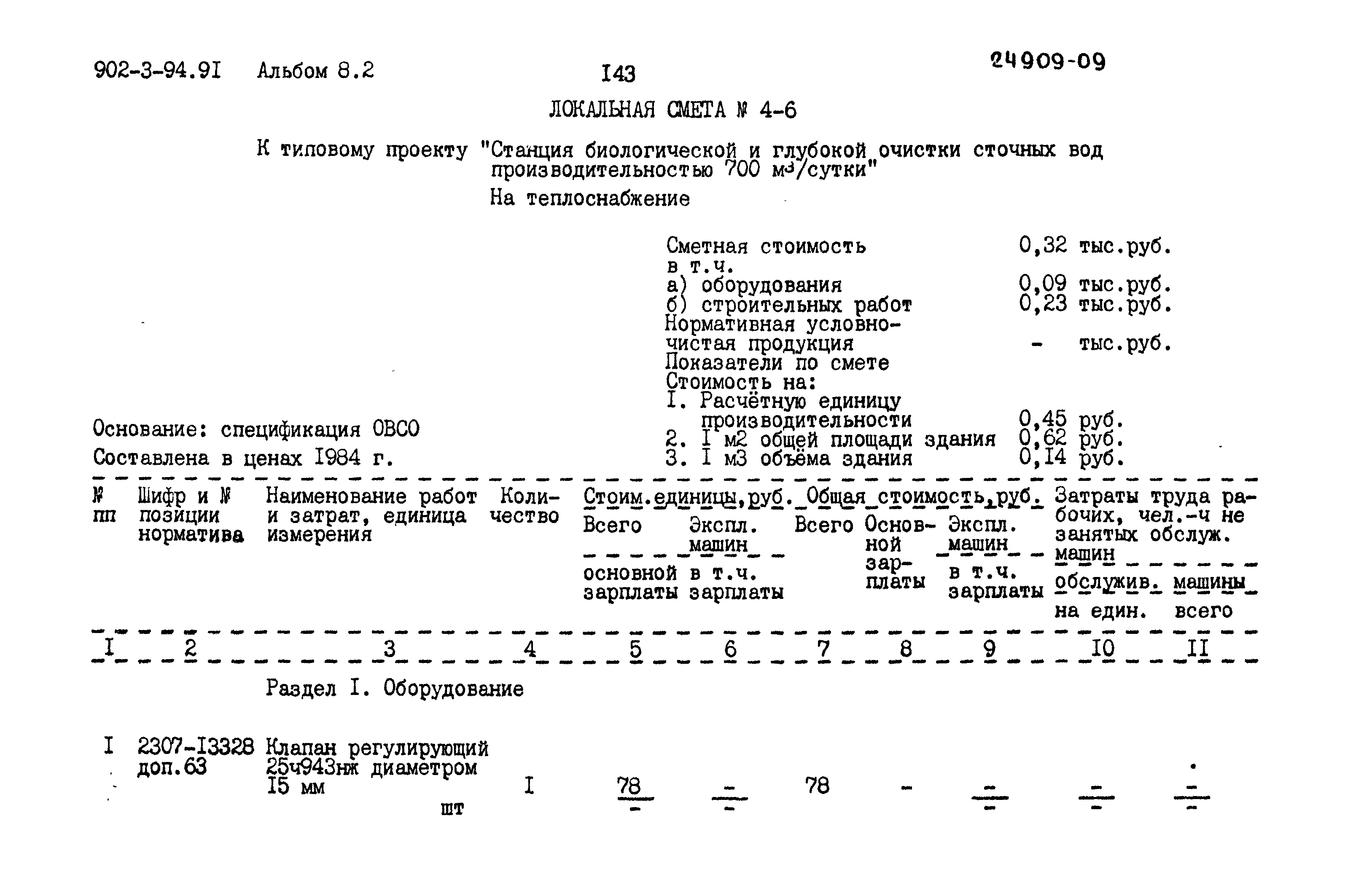 Типовой проект 902-3-94.91