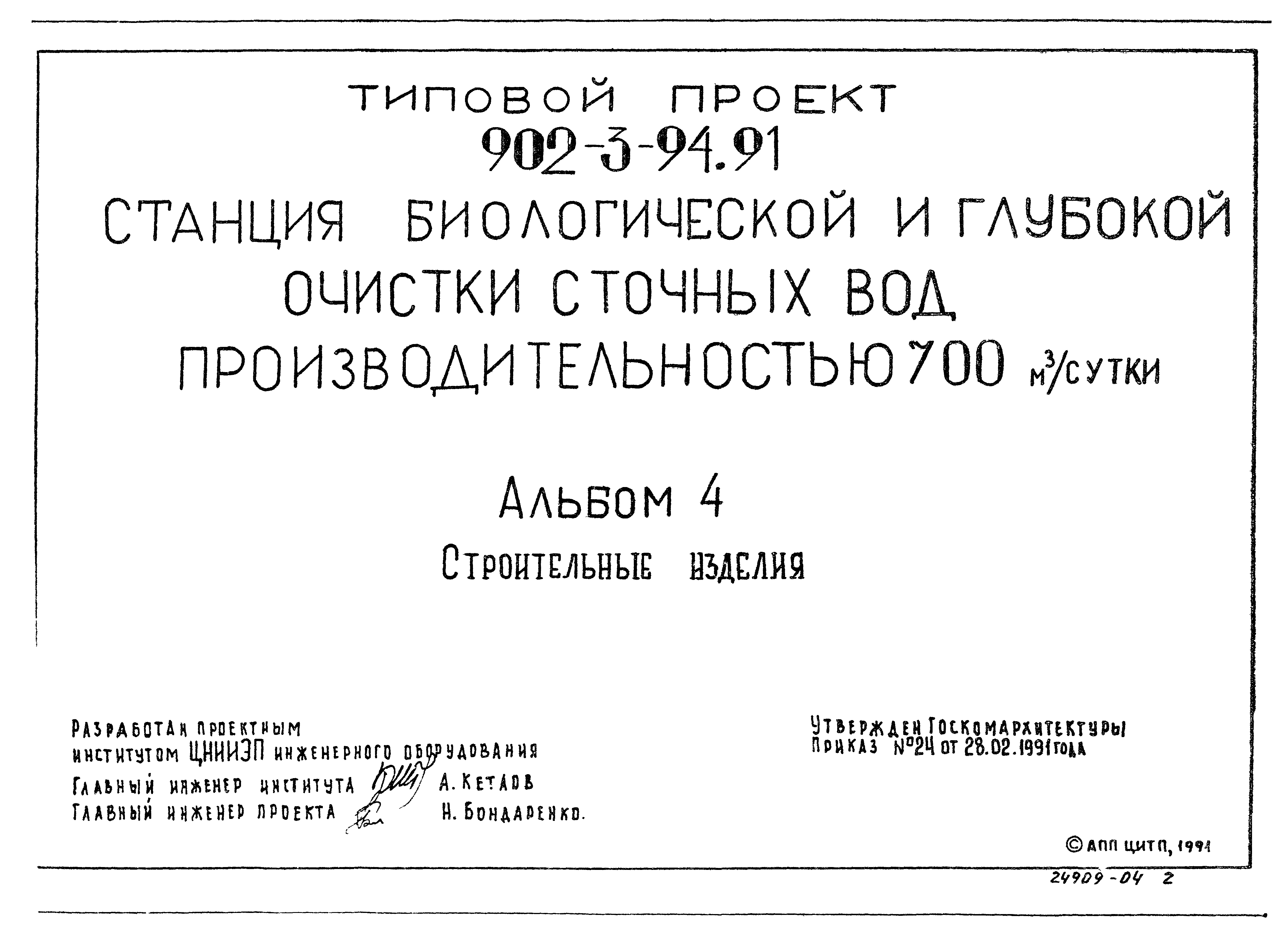 Типовой проект 902-3-94.91