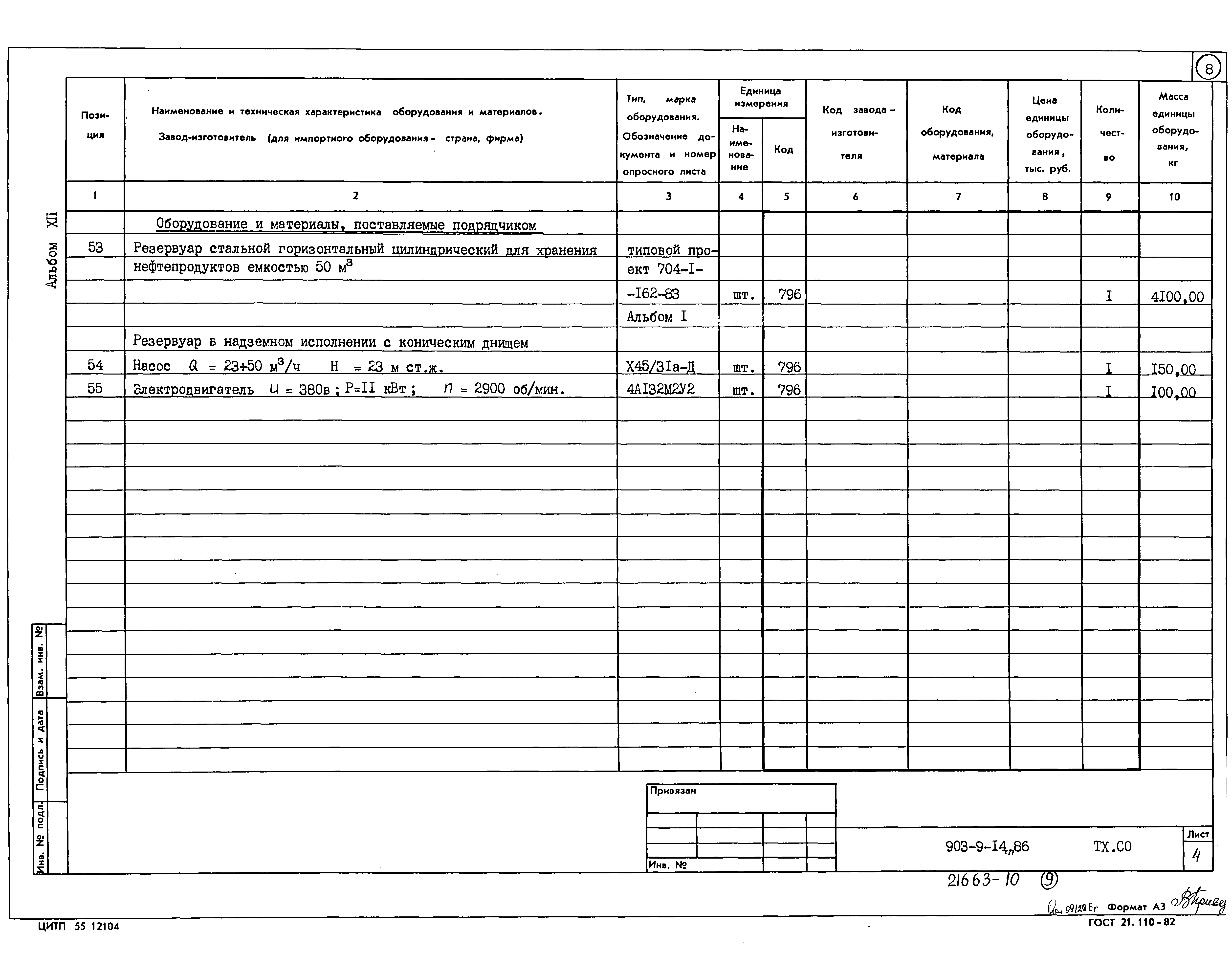 Типовой проект 903-9-14сп.86