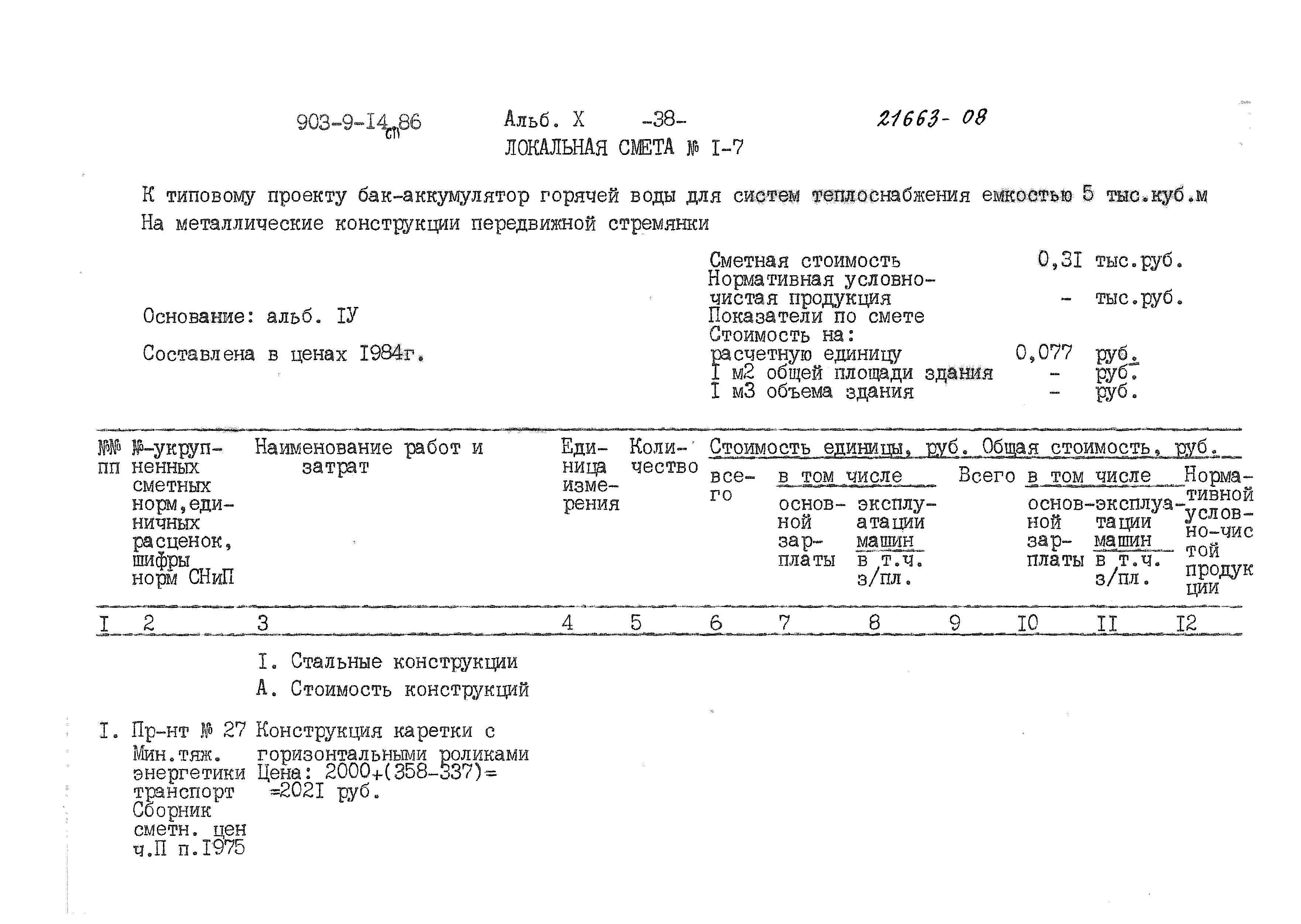 Типовой проект 903-9-14сп.86