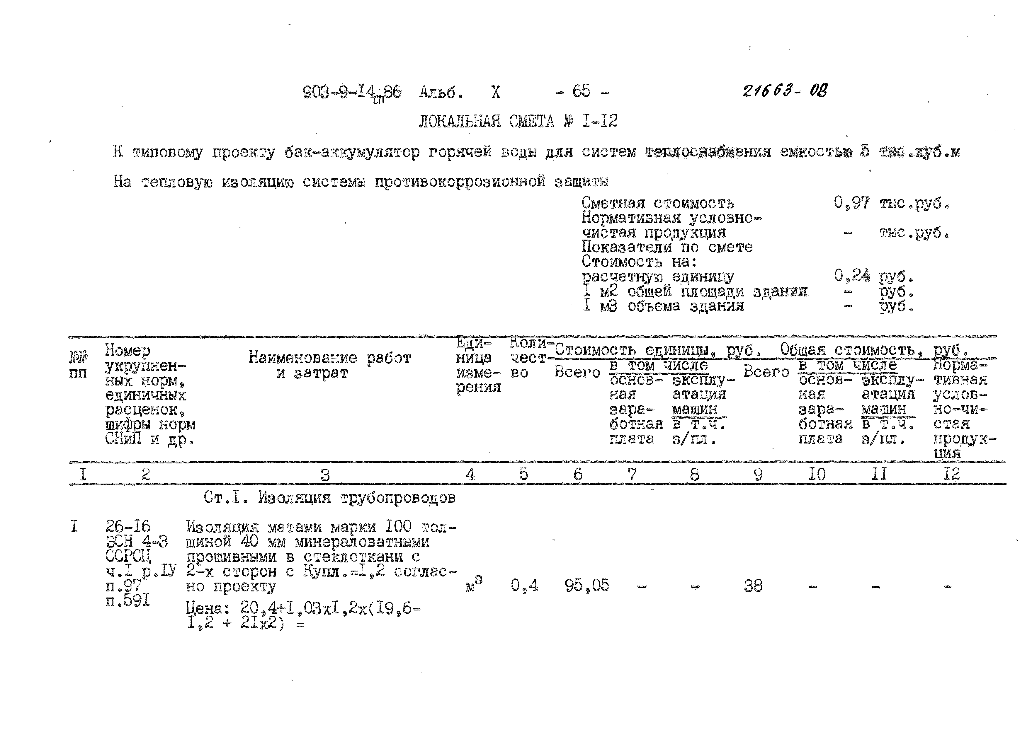 Типовой проект 903-9-14сп.86