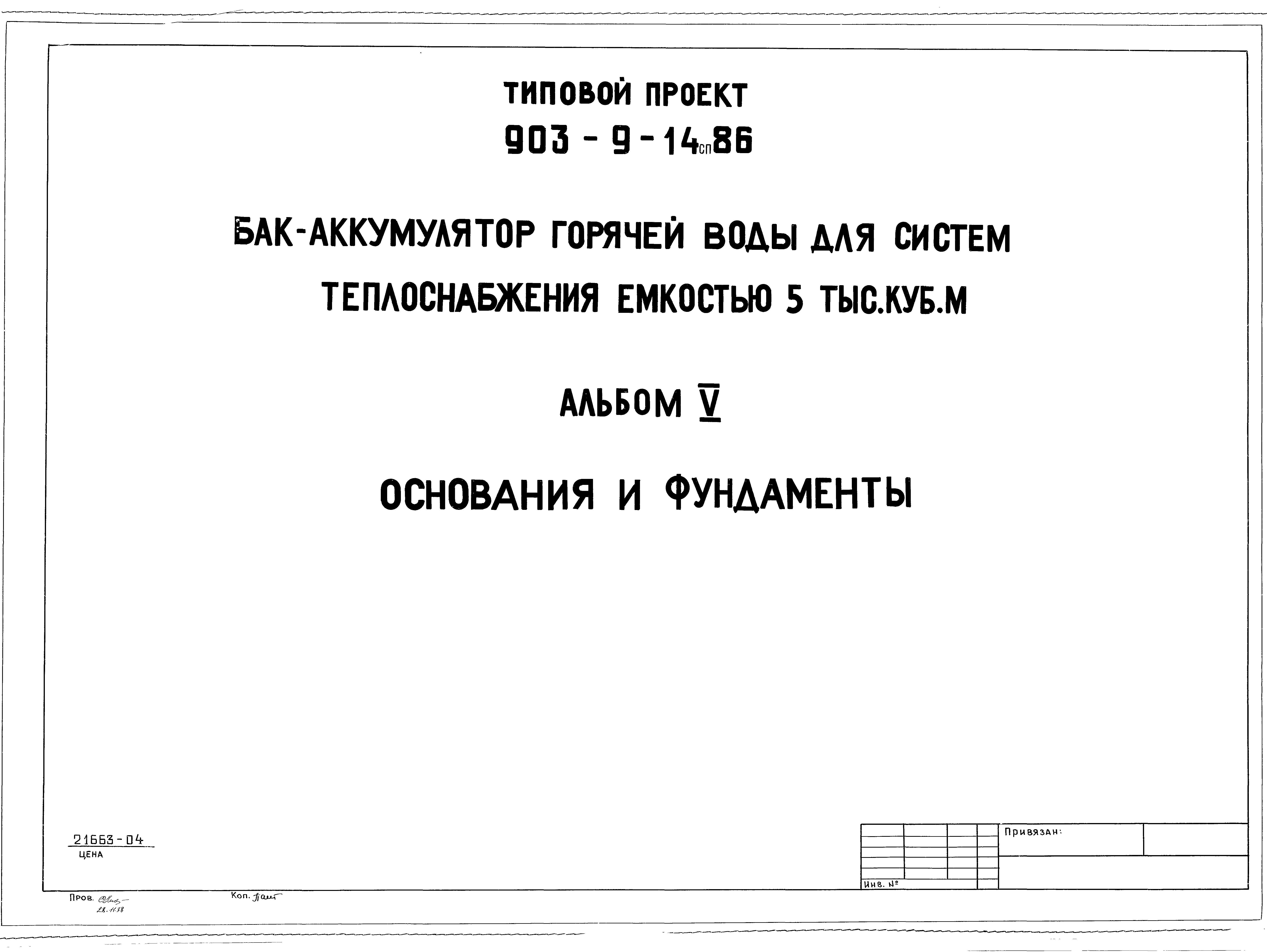 Типовой проект 903-9-14сп.86